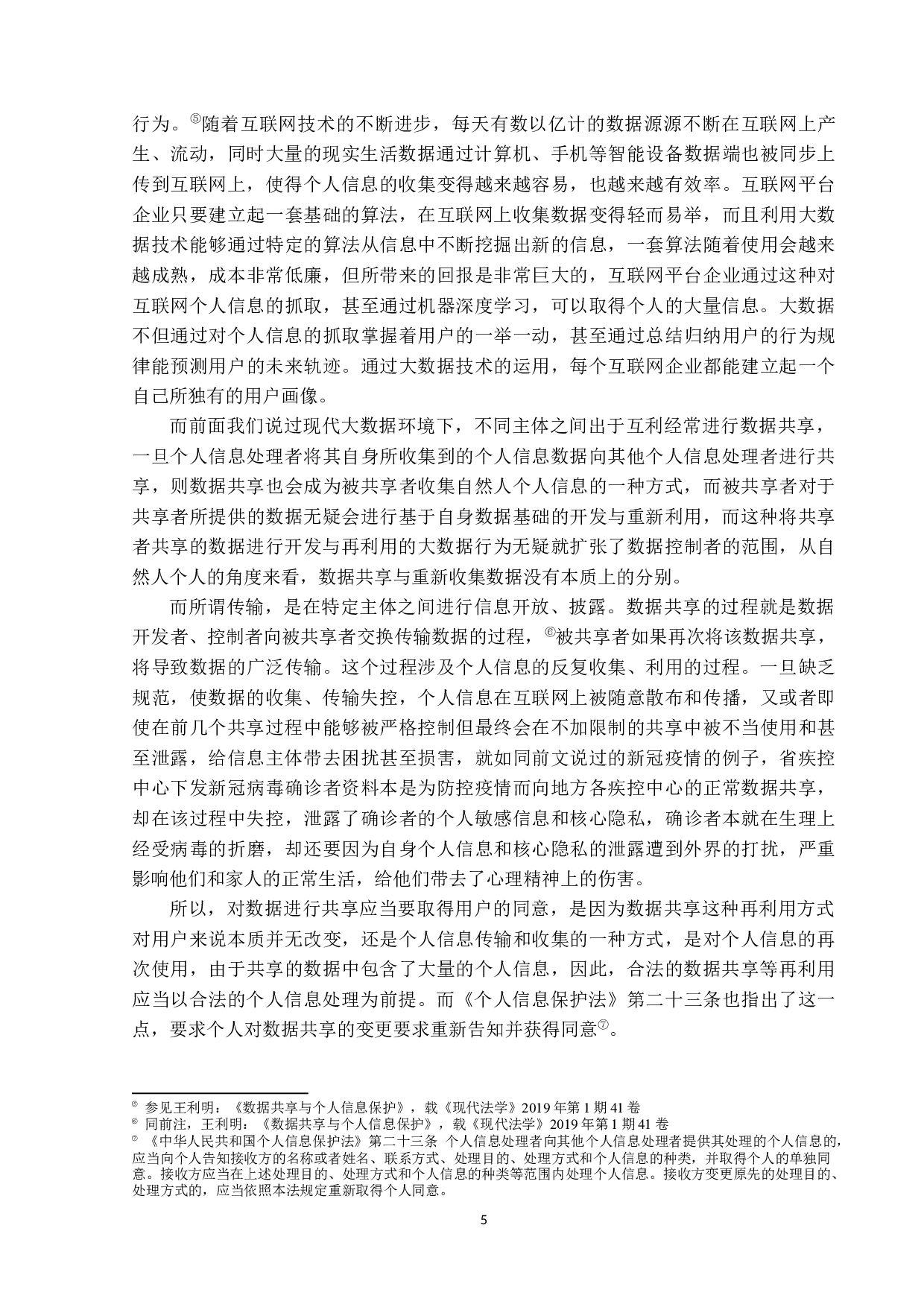 大数据杀熟与个人信息保护-14231字.docx 第8页