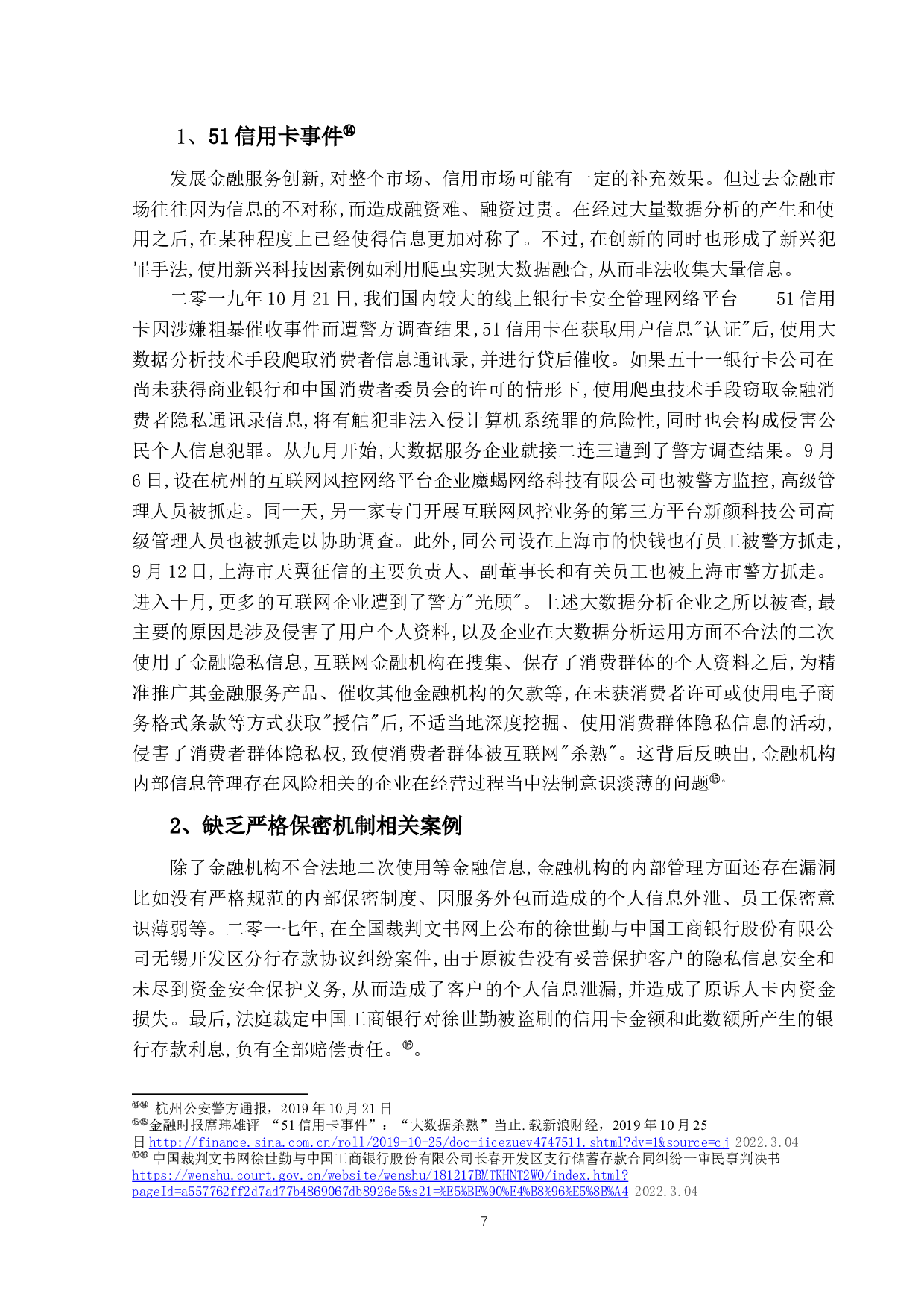 大数据时代下金融隐私权保护研究-19194字.docx 第10页