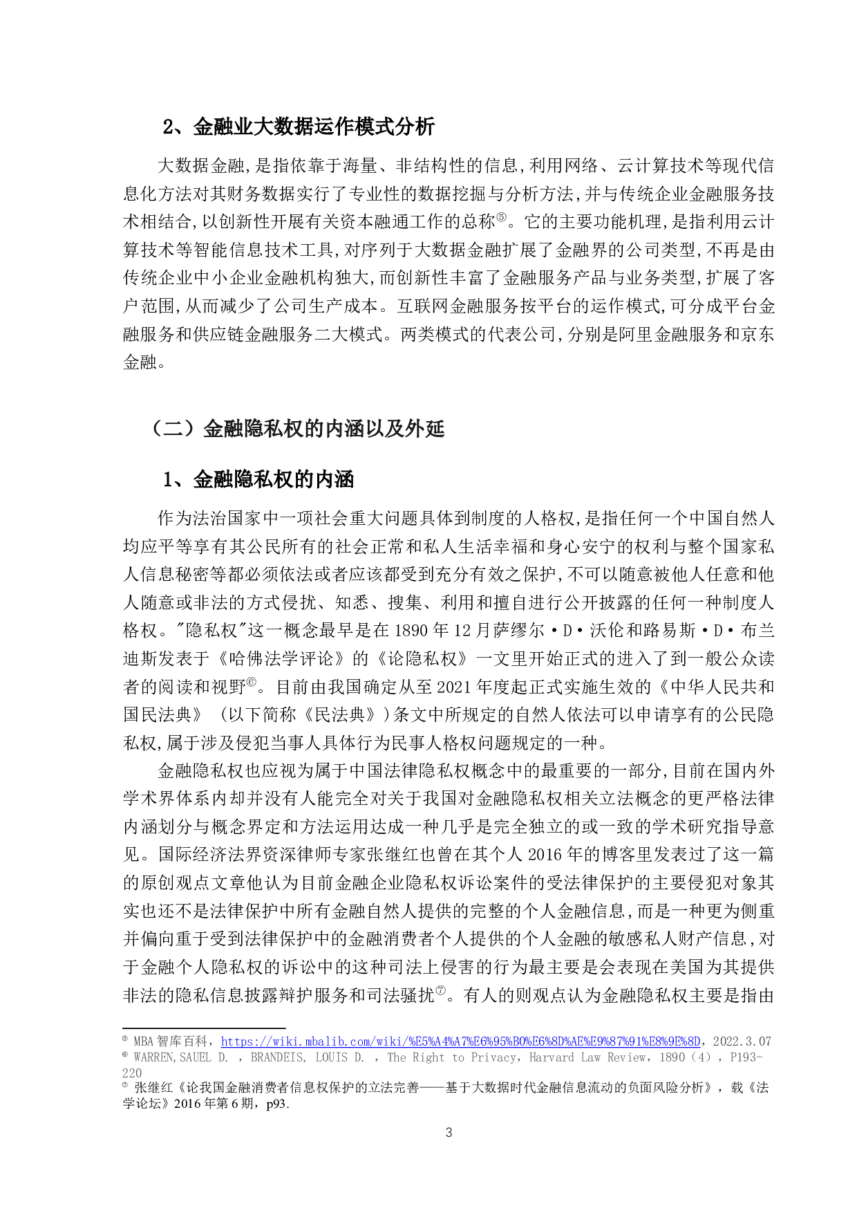 大数据时代下金融隐私权保护研究-19194字.docx 第6页