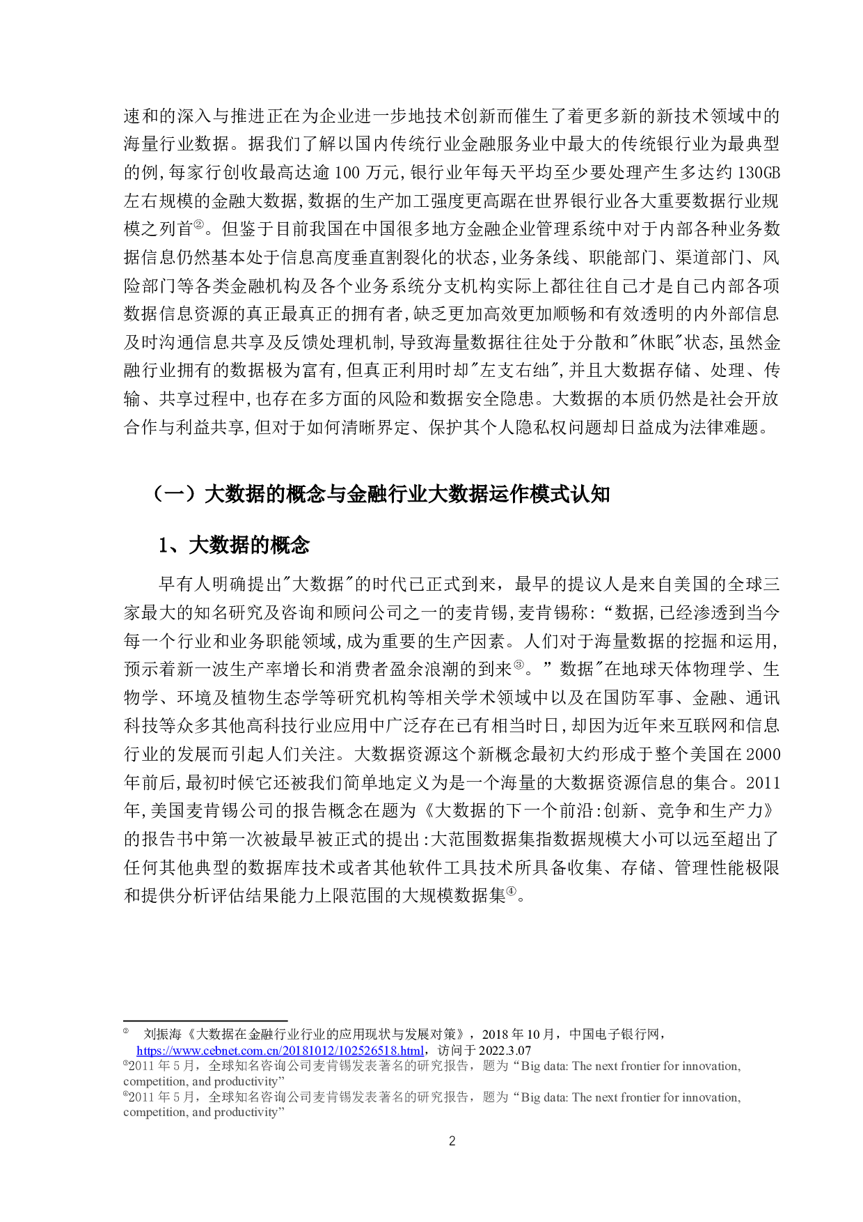 大数据时代下金融隐私权保护研究-19194字.docx 第5页