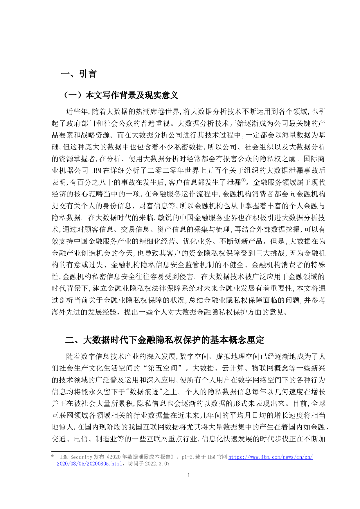 大数据时代下金融隐私权保护研究-19194字.docx 第4页