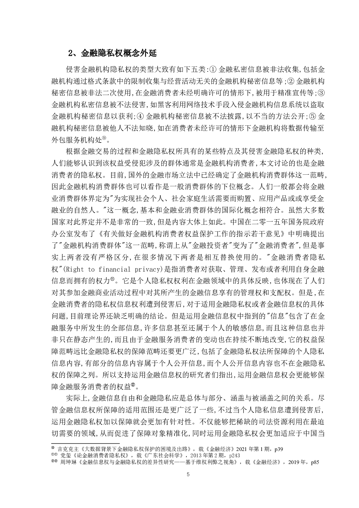 大数据时代下金融隐私权保护研究-19194字.docx 第8页