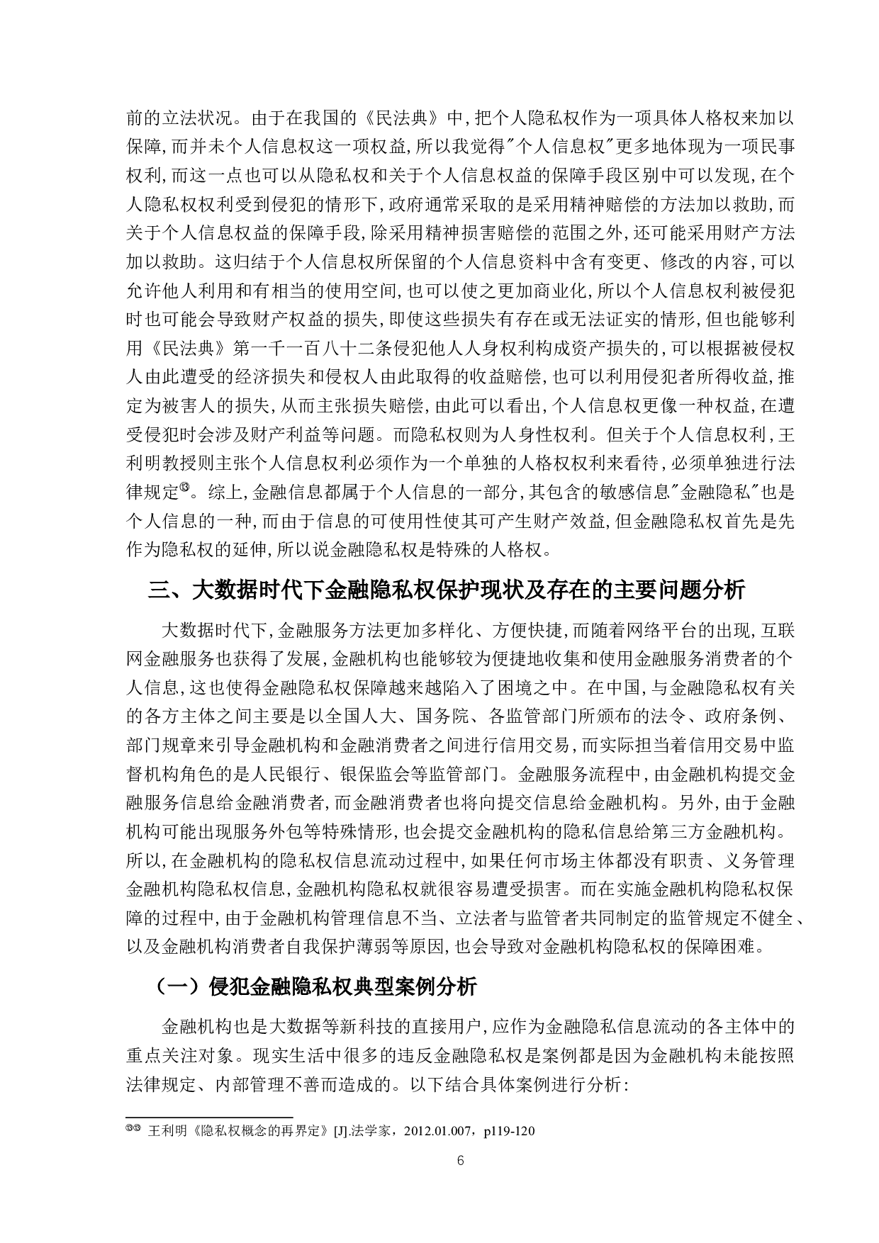 大数据时代下金融隐私权保护研究-19194字.docx 第9页