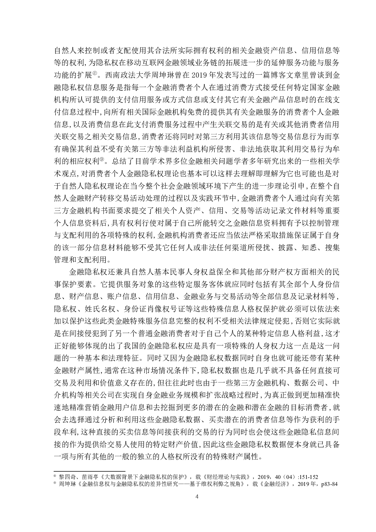 大数据时代下金融隐私权保护研究-19194字.docx 第7页