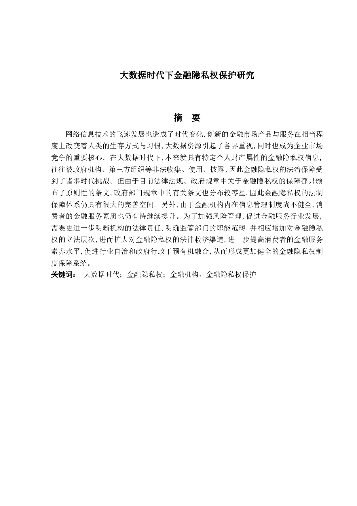 大数据时代下金融隐私权保护研究-19194字.docx 第1页