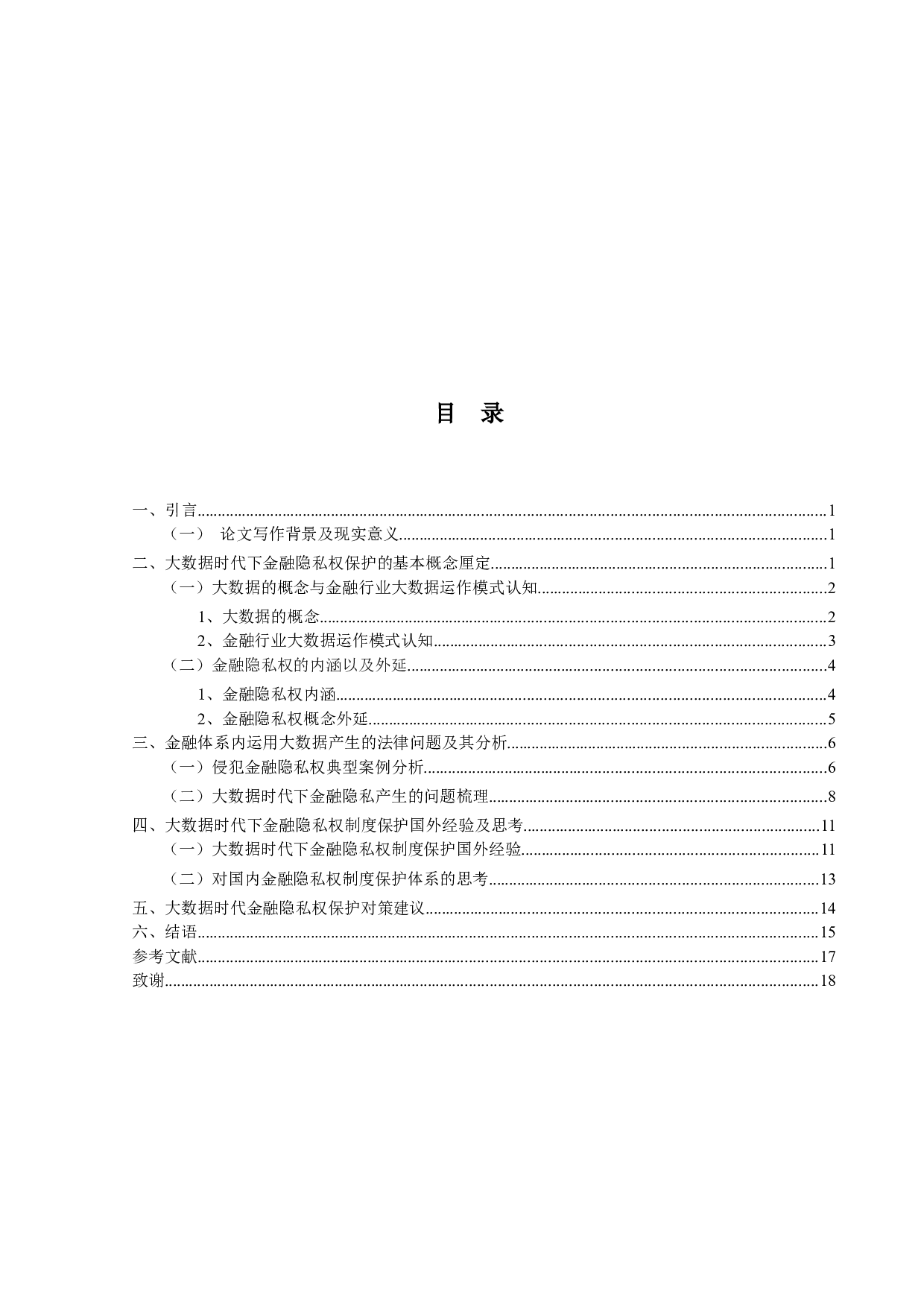 大数据时代下金融隐私权保护研究-19194字.docx 第3页