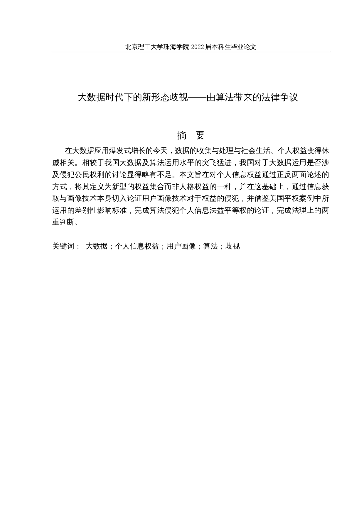 大数据时代下的新形态歧视&mdash;&mdash;由算法带来的法律争议-17756字.docx 第1页