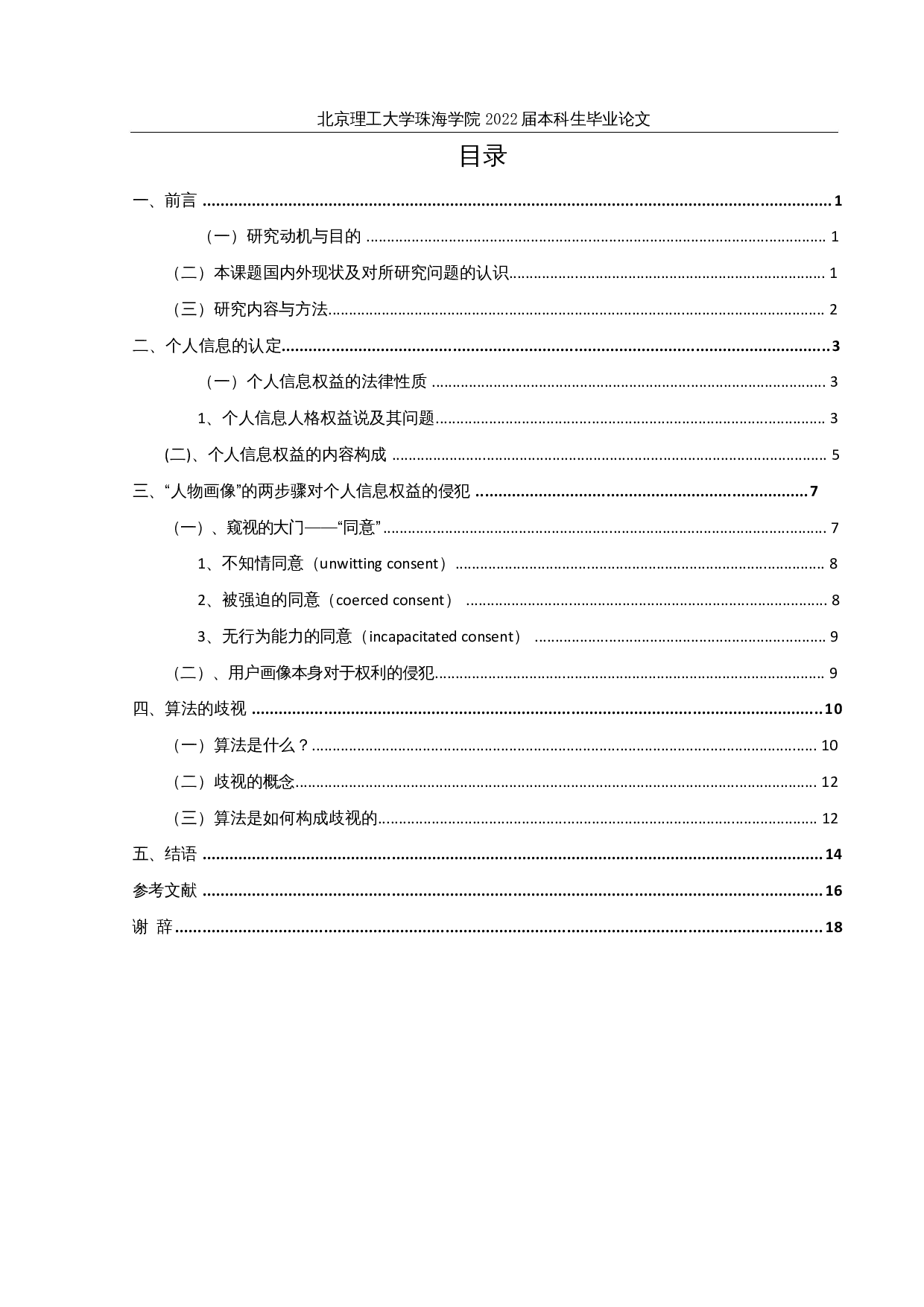 大数据时代下的新形态歧视&mdash;&mdash;由算法带来的法律争议-17756字.docx 第3页