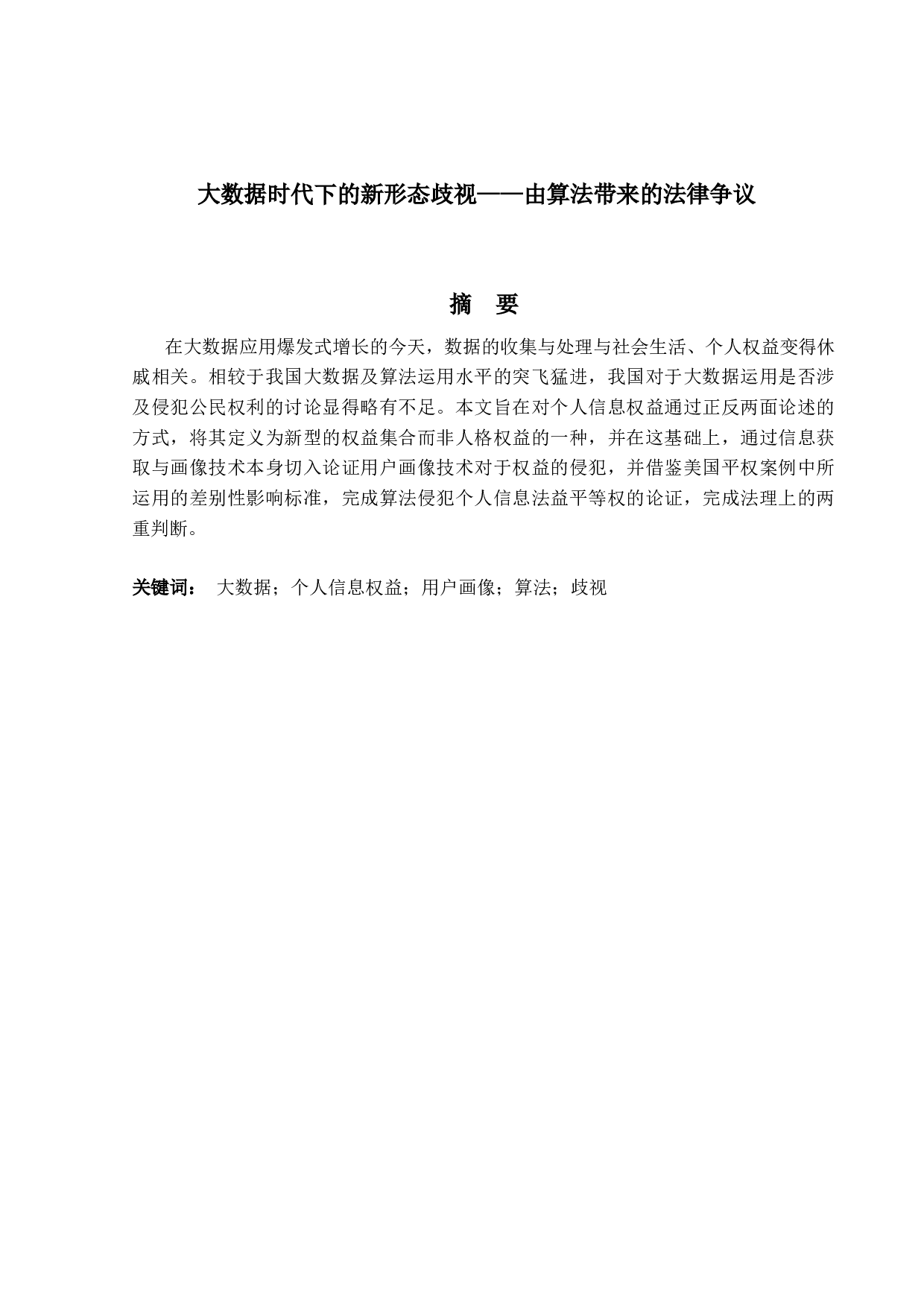 大数据时代下的新形态歧视&mdash;&mdash;由算法带来的法律争议-15627字.docx 第1页