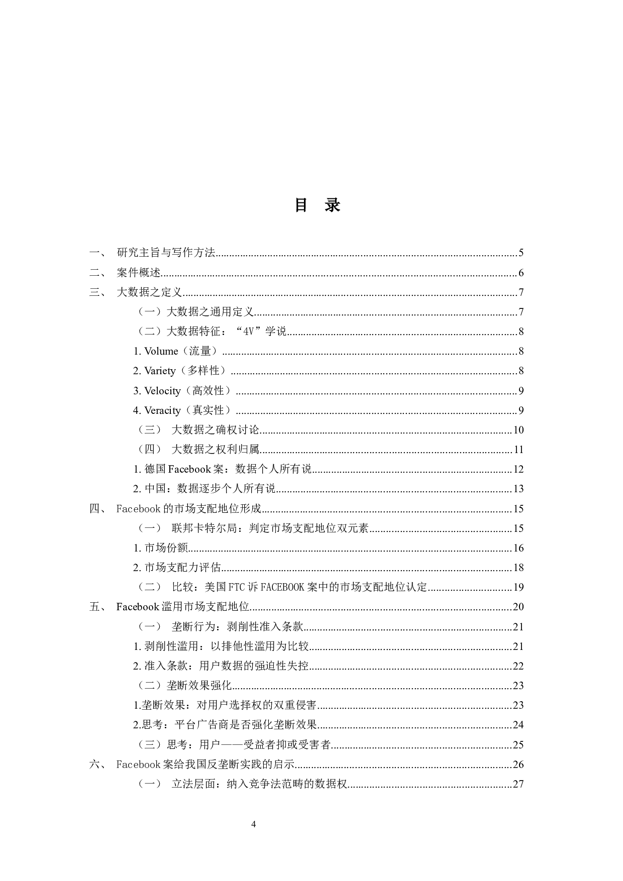 大数据与市场支配地位的形成与滥用&mdash;&mdash;以德国Facebook案为例-25603字.docx 第3页