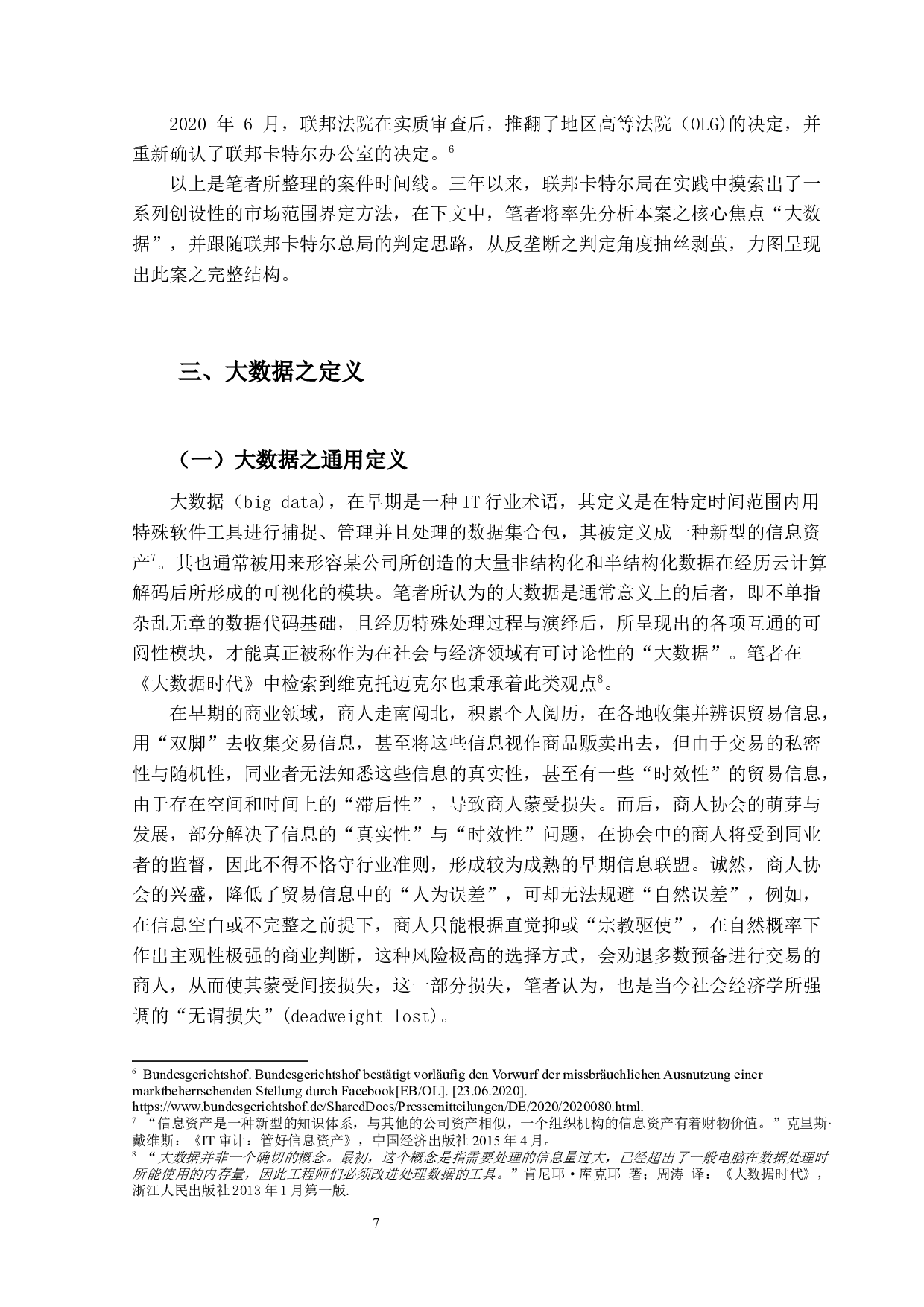 大数据与市场支配地位的形成与滥用&mdash;&mdash;以德国Facebook案为例-25603字.docx 第6页