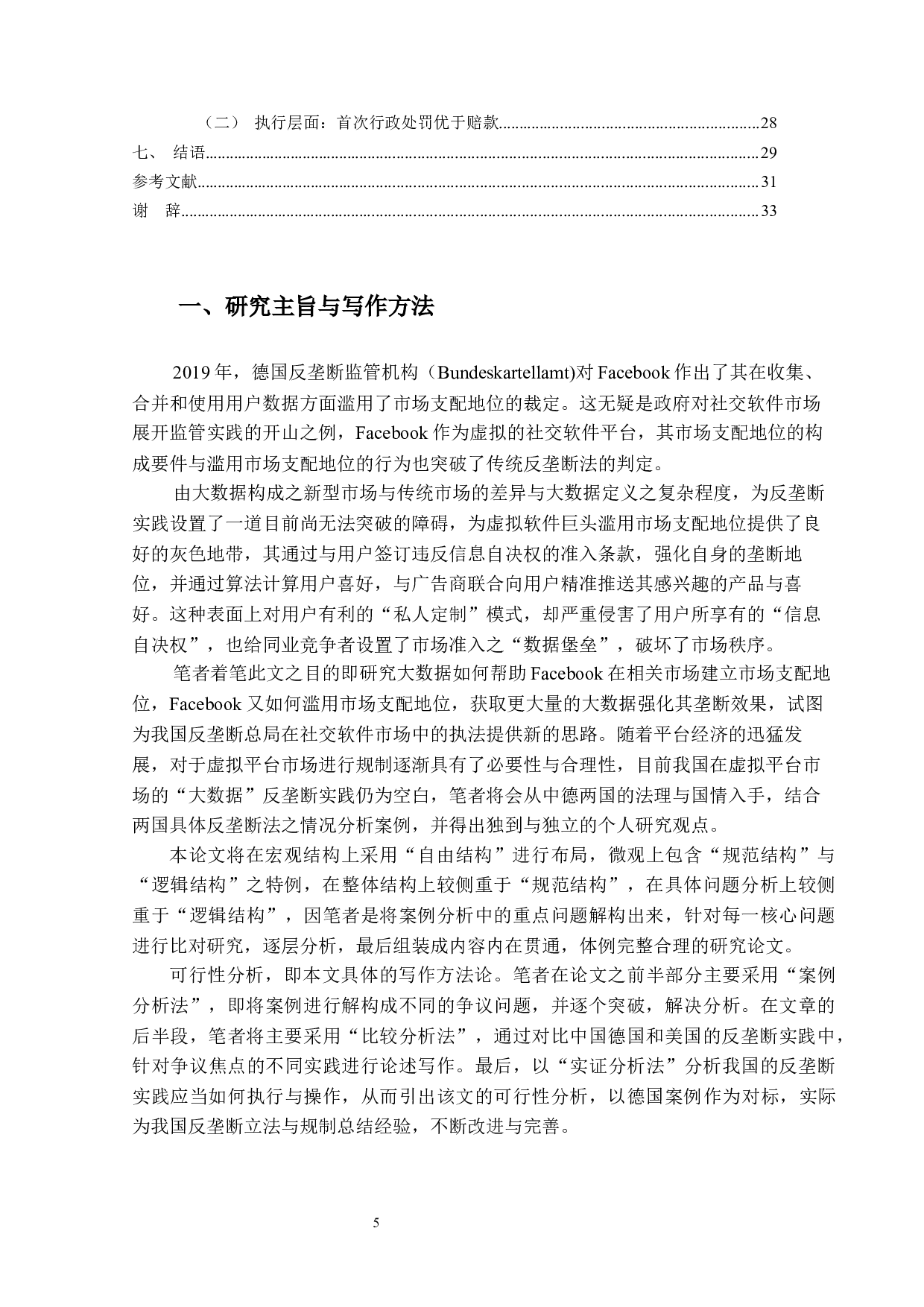 大数据与市场支配地位的形成与滥用&mdash;&mdash;以德国Facebook案为例-25603字.docx 第4页