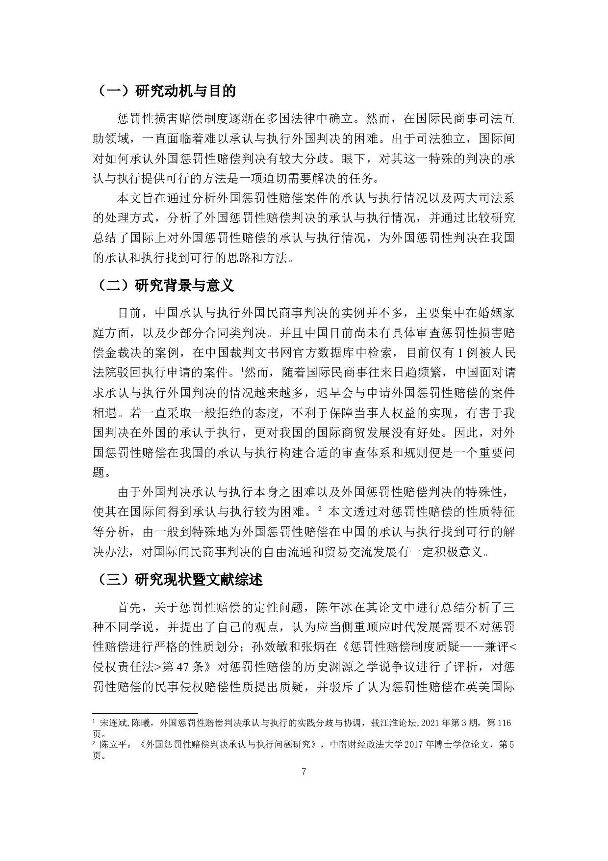 外国惩罚性赔偿判决的承认与执行-21011字.docx 第5页