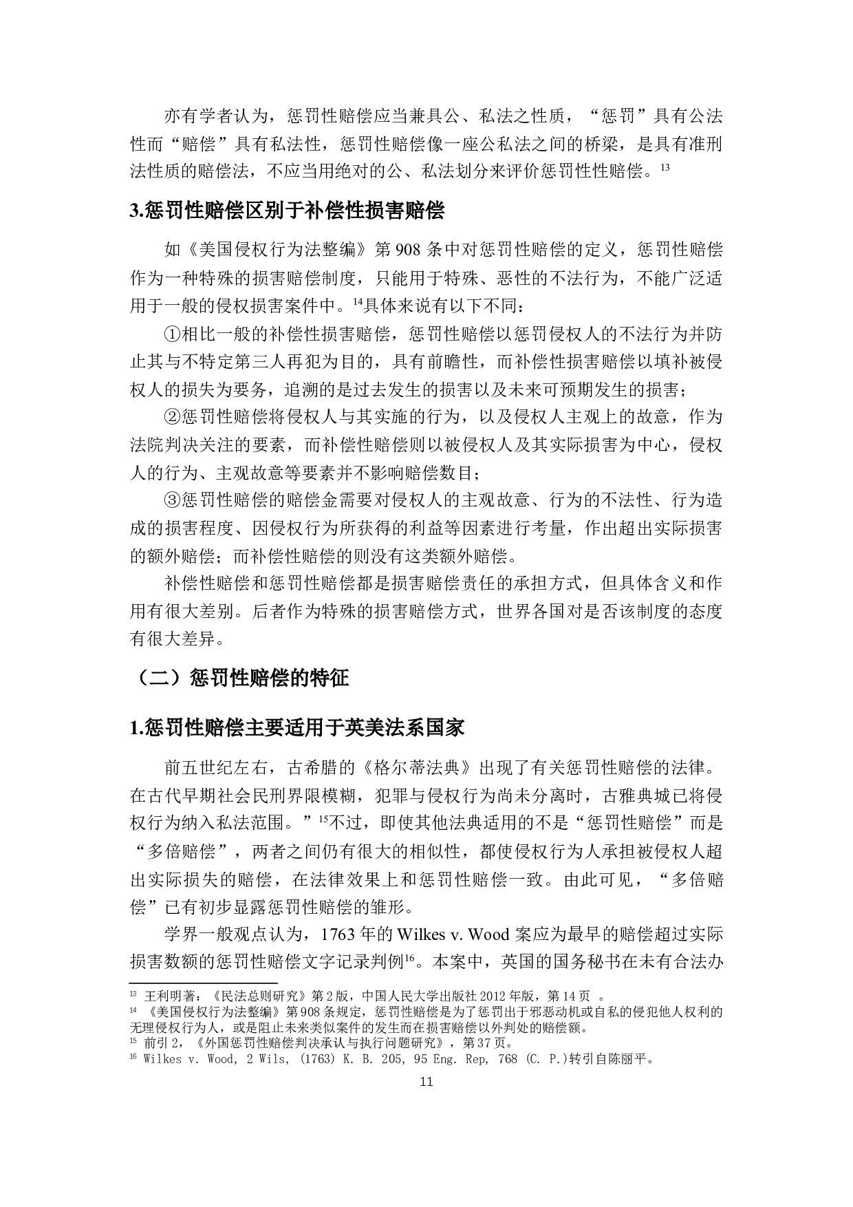 外国惩罚性赔偿判决的承认与执行-21011字.docx 第9页