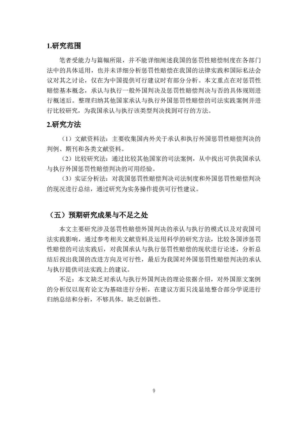 外国惩罚性赔偿判决的承认与执行-21011字.docx 第7页