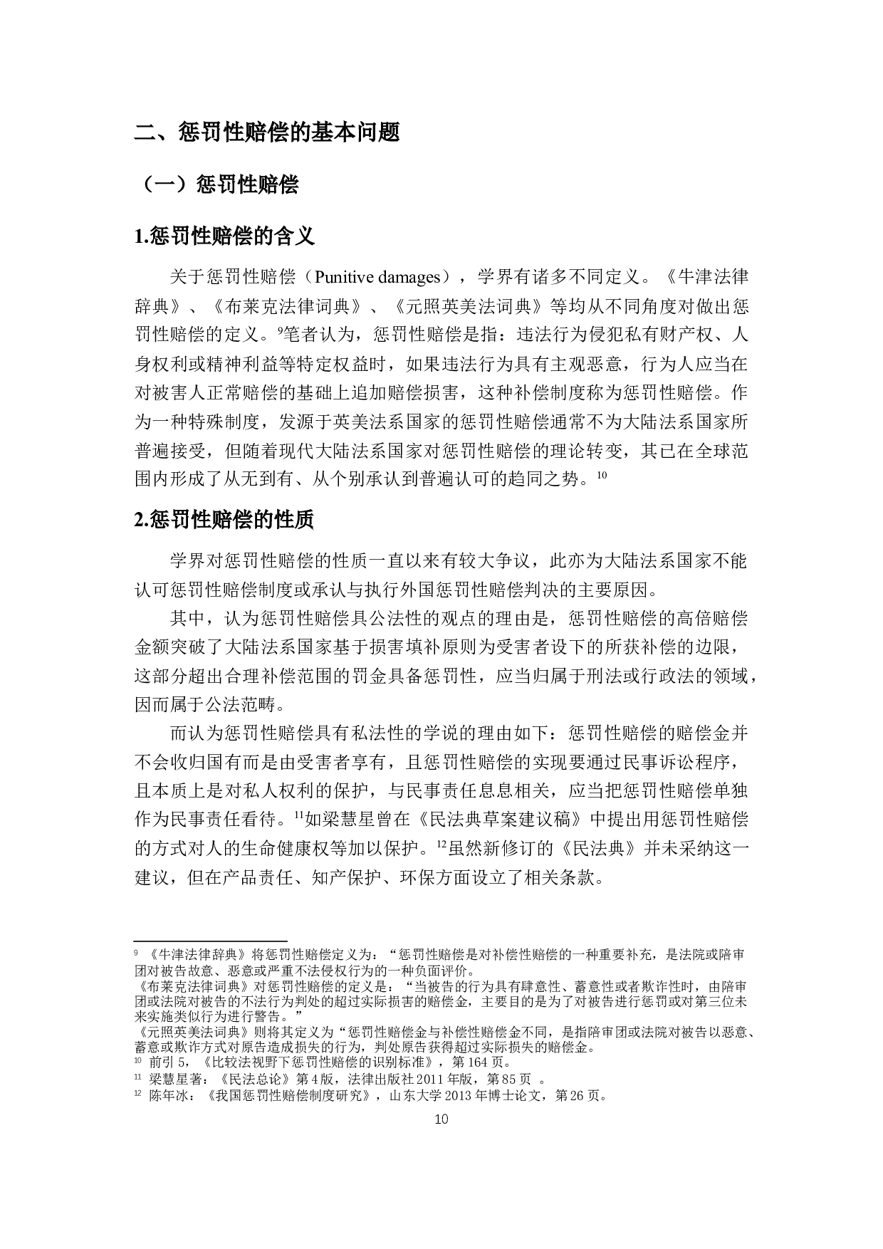 外国惩罚性赔偿判决的承认与执行-21011字.docx 第8页