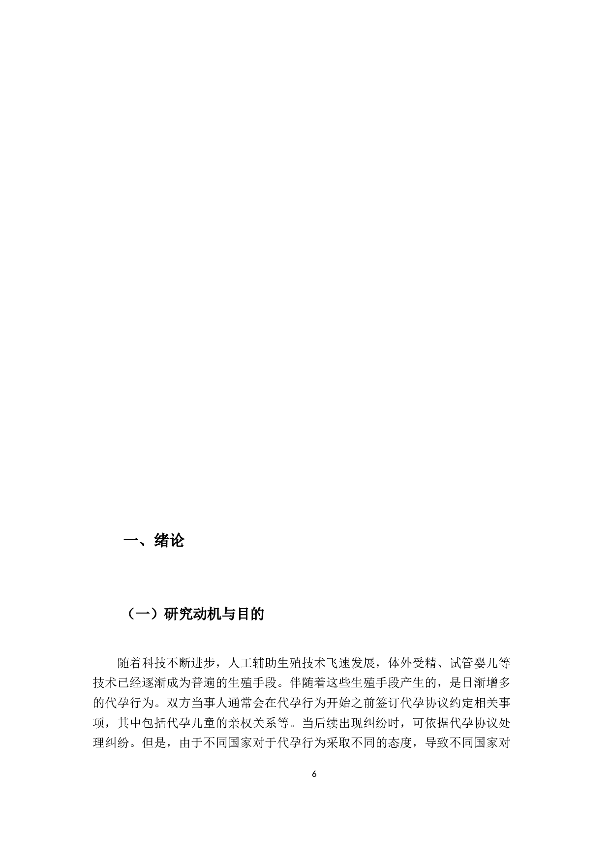 国际私法中跨境代孕亲权问题之研究-18093字.docx 第4页