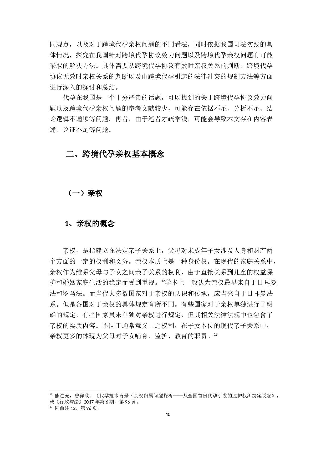 国际私法中跨境代孕亲权问题之研究-18093字.docx 第8页