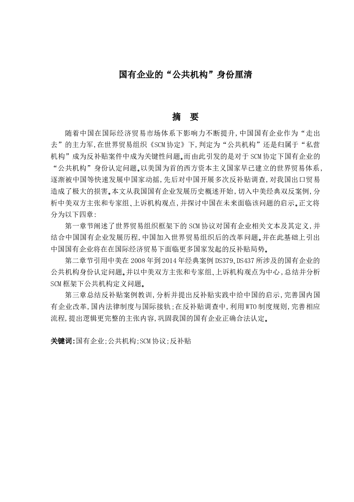 国有企业的&ldquo;公共机构&rdquo;身份厘清-26676字.docx 第1页