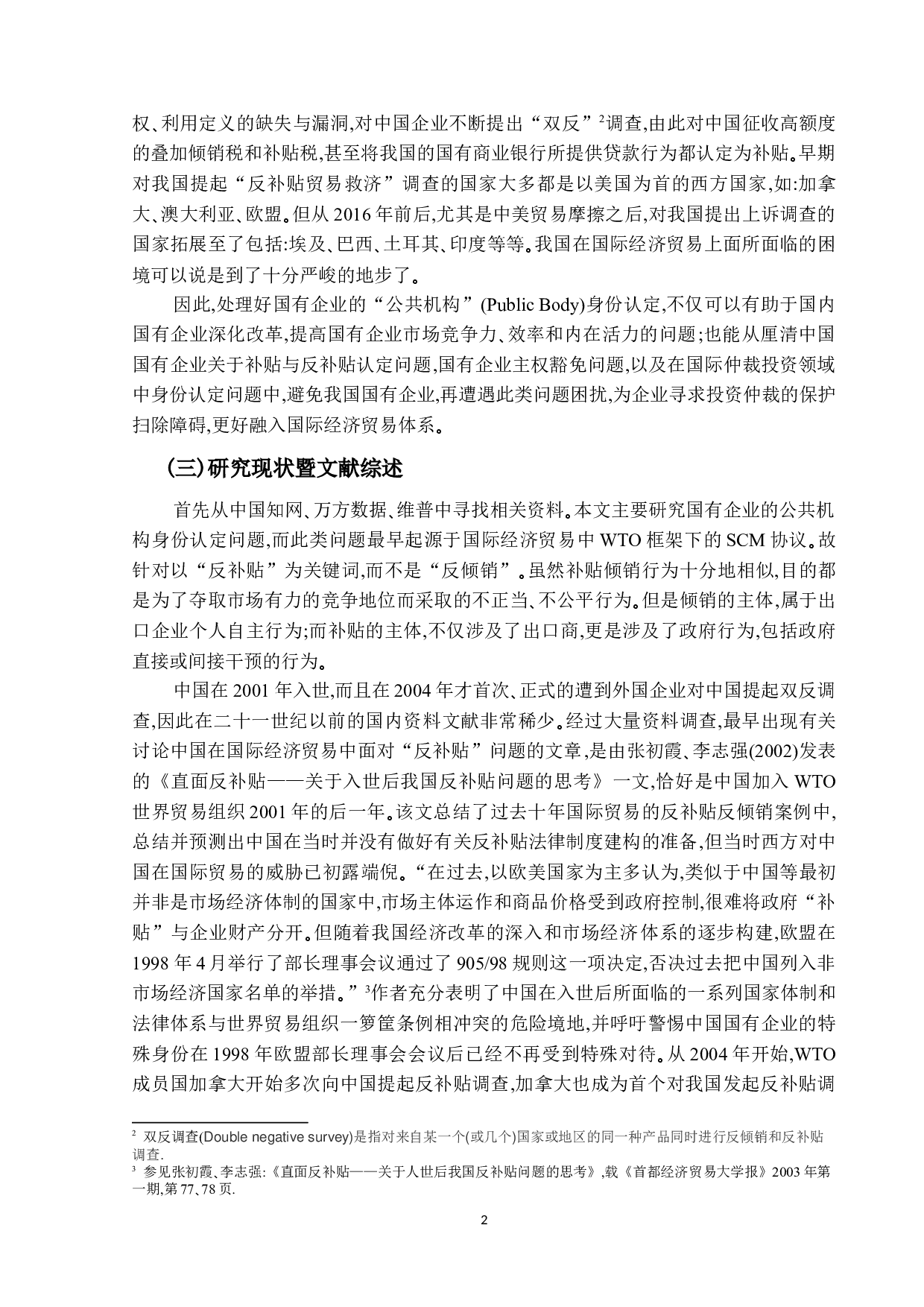 国有企业的&ldquo;公共机构&rdquo;身份厘清-26676字.docx 第6页