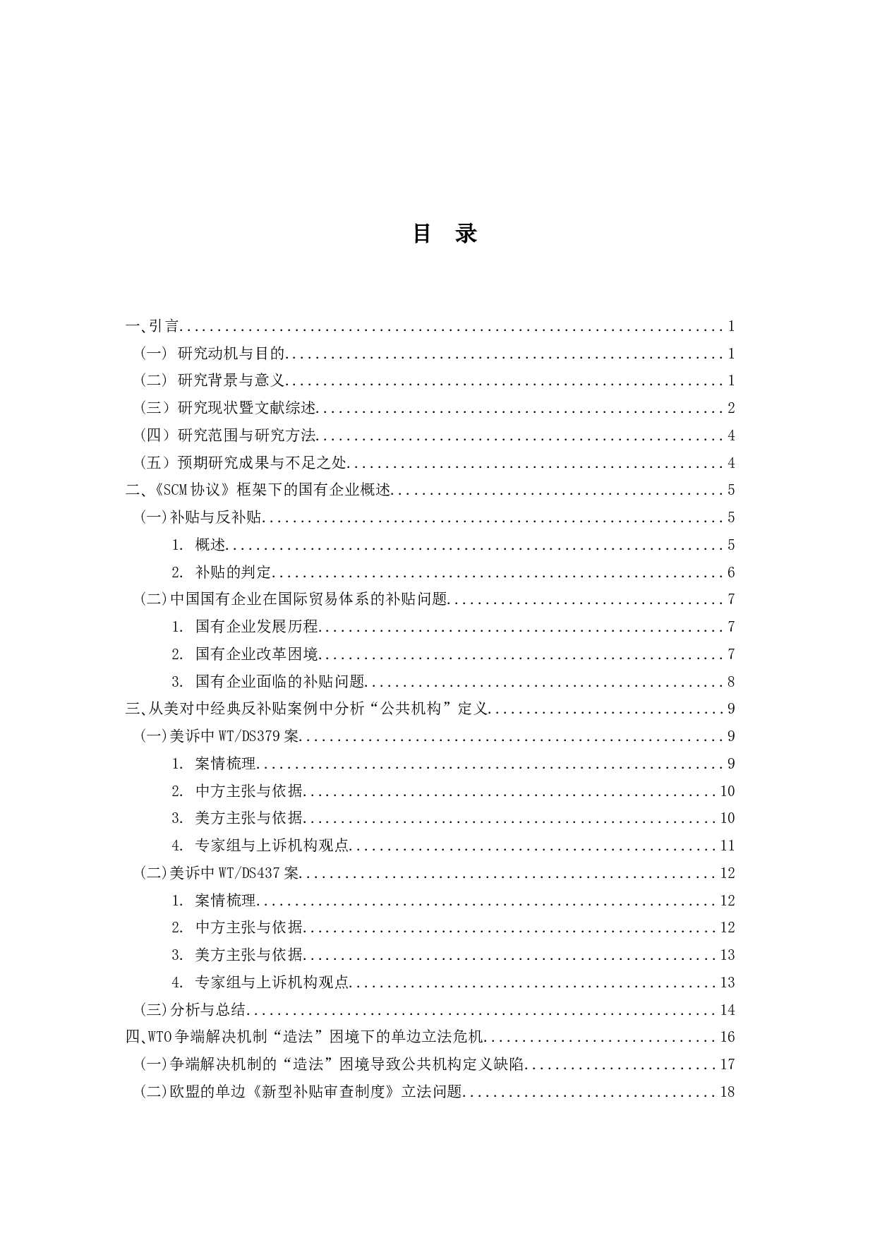 国有企业的&ldquo;公共机构&rdquo;身份厘清-26676字.docx 第3页