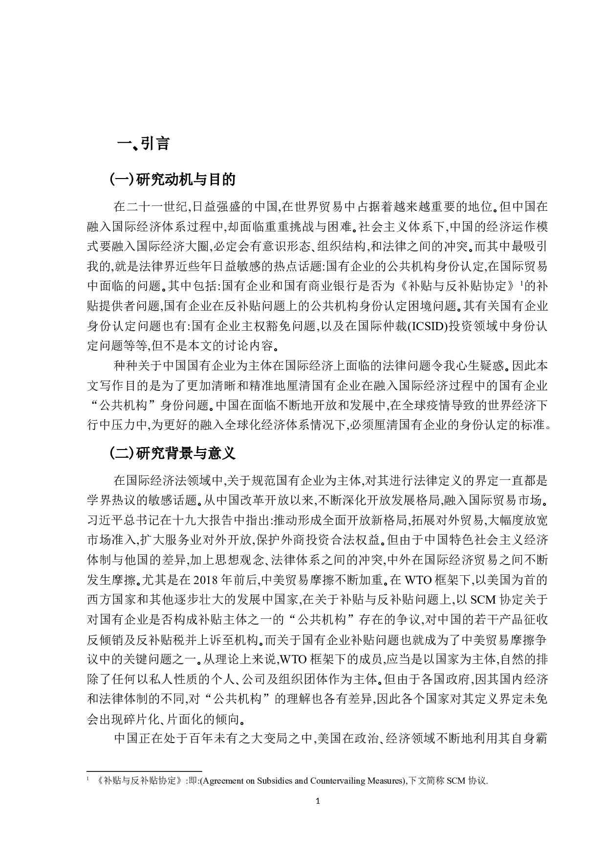 国有企业的&ldquo;公共机构&rdquo;身份厘清-26676字.docx 第5页