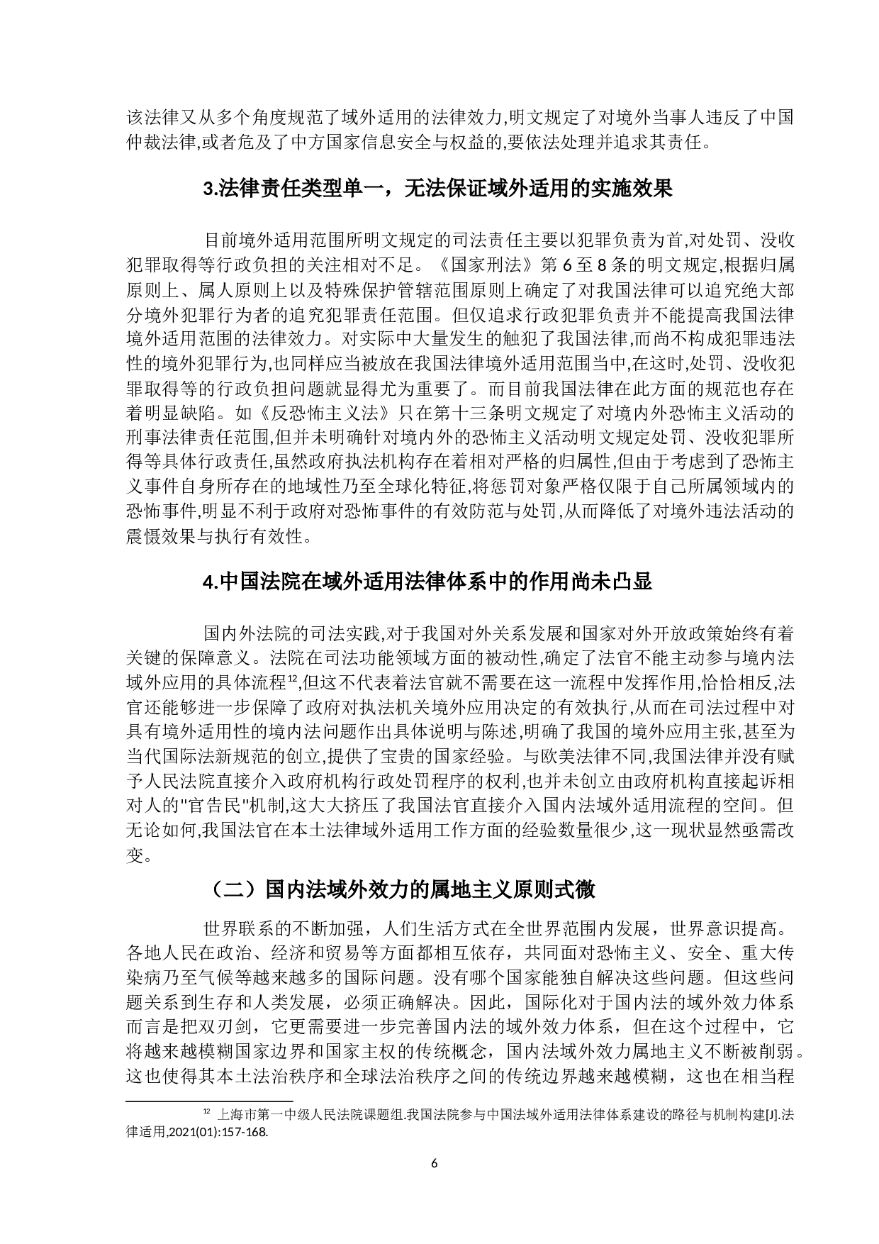 国内法域外效力的解构与中国路径-13322字.docx 第10页