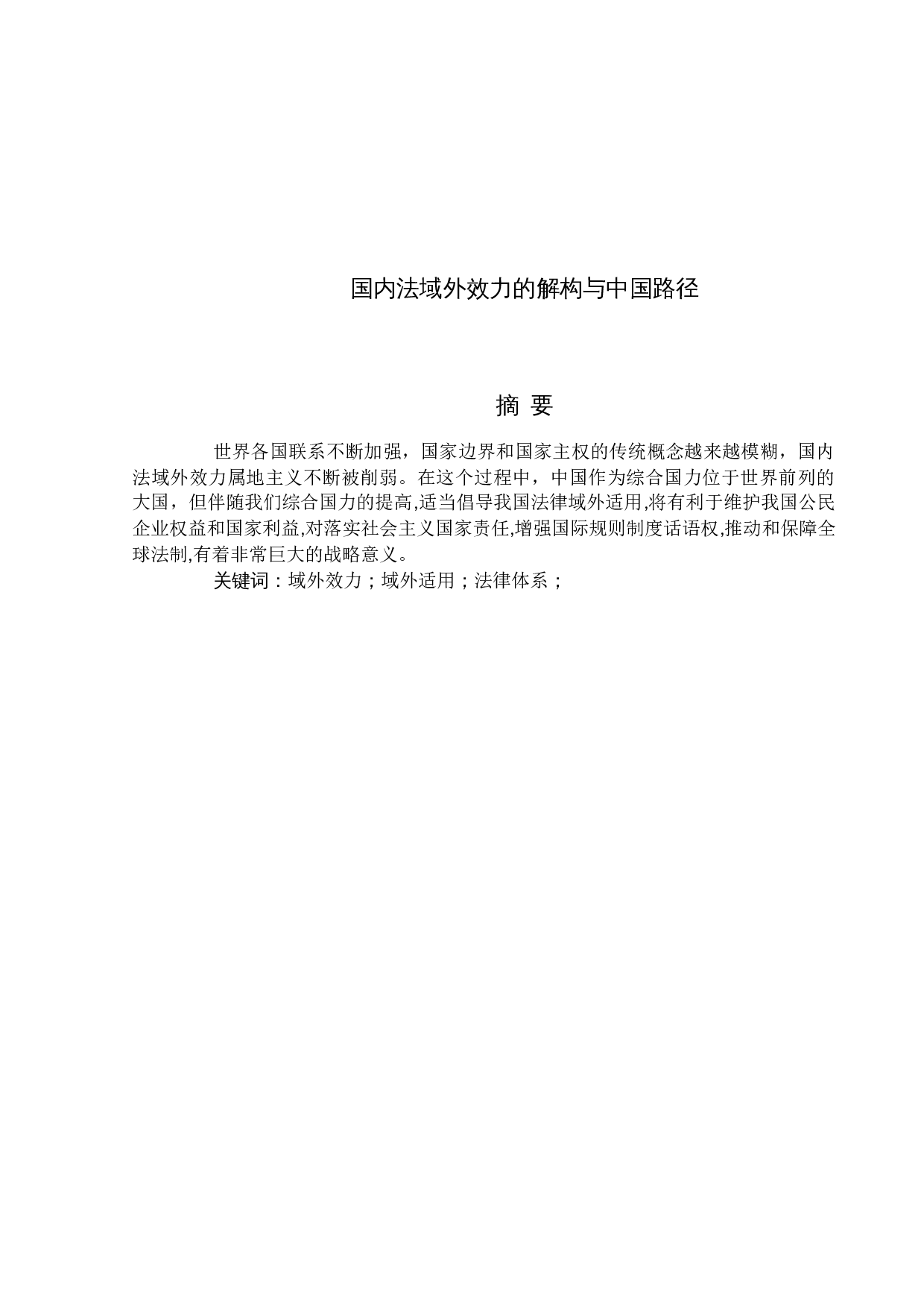 国内法域外效力的解构与中国路径-13322字.docx 第1页