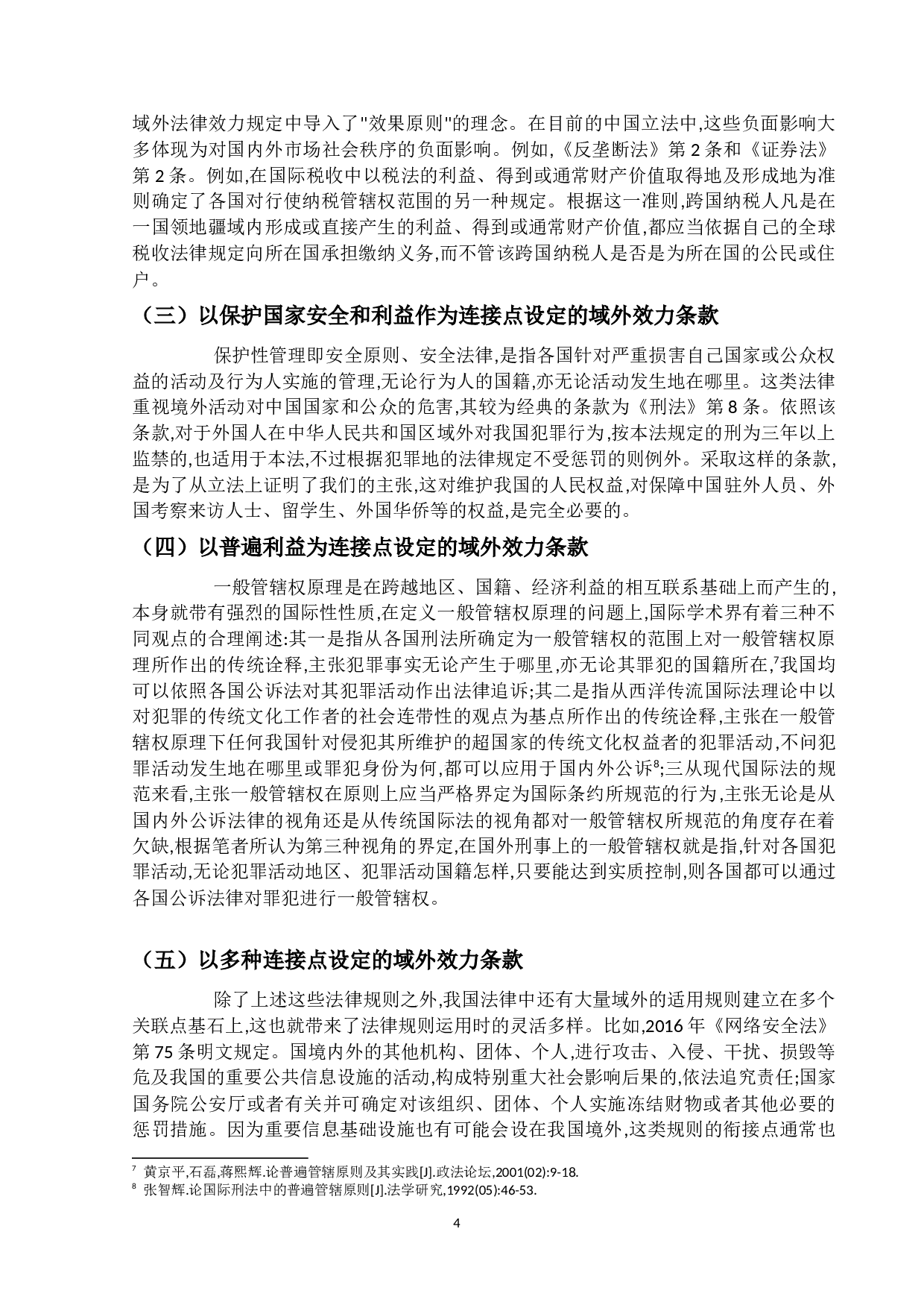 国内法域外效力的解构与中国路径-13322字.docx 第8页