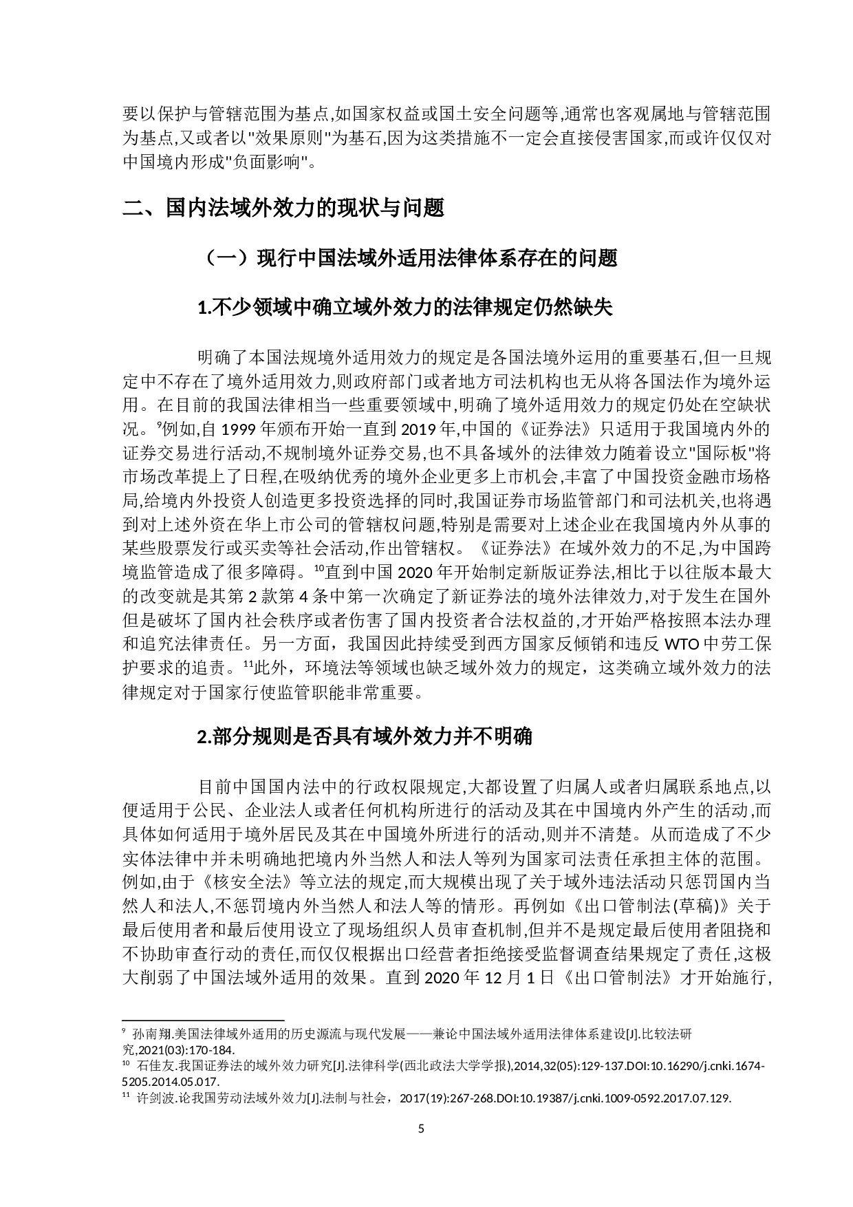 国内法域外效力的解构与中国路径-13322字.docx 第9页