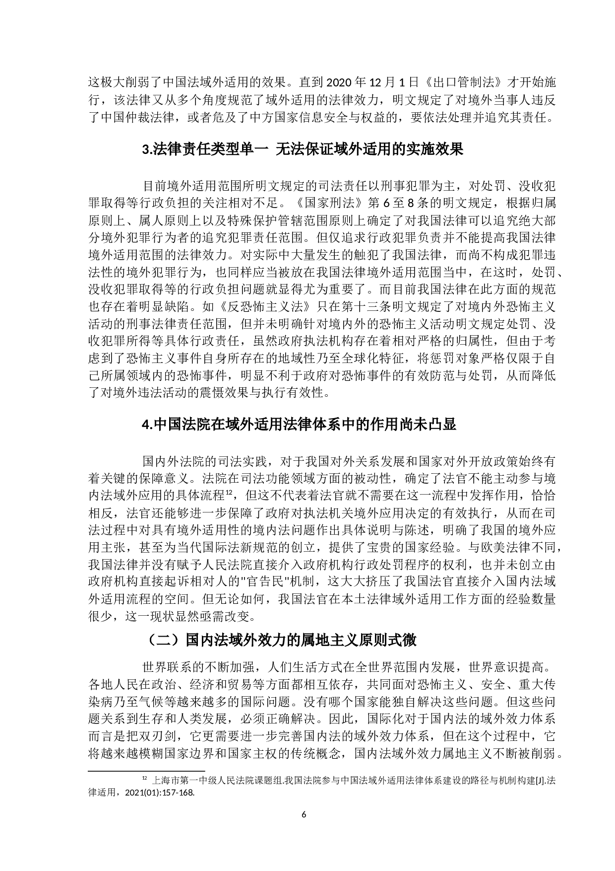 国内法域外效力的解构与中国路径-13351字.docx 第10页