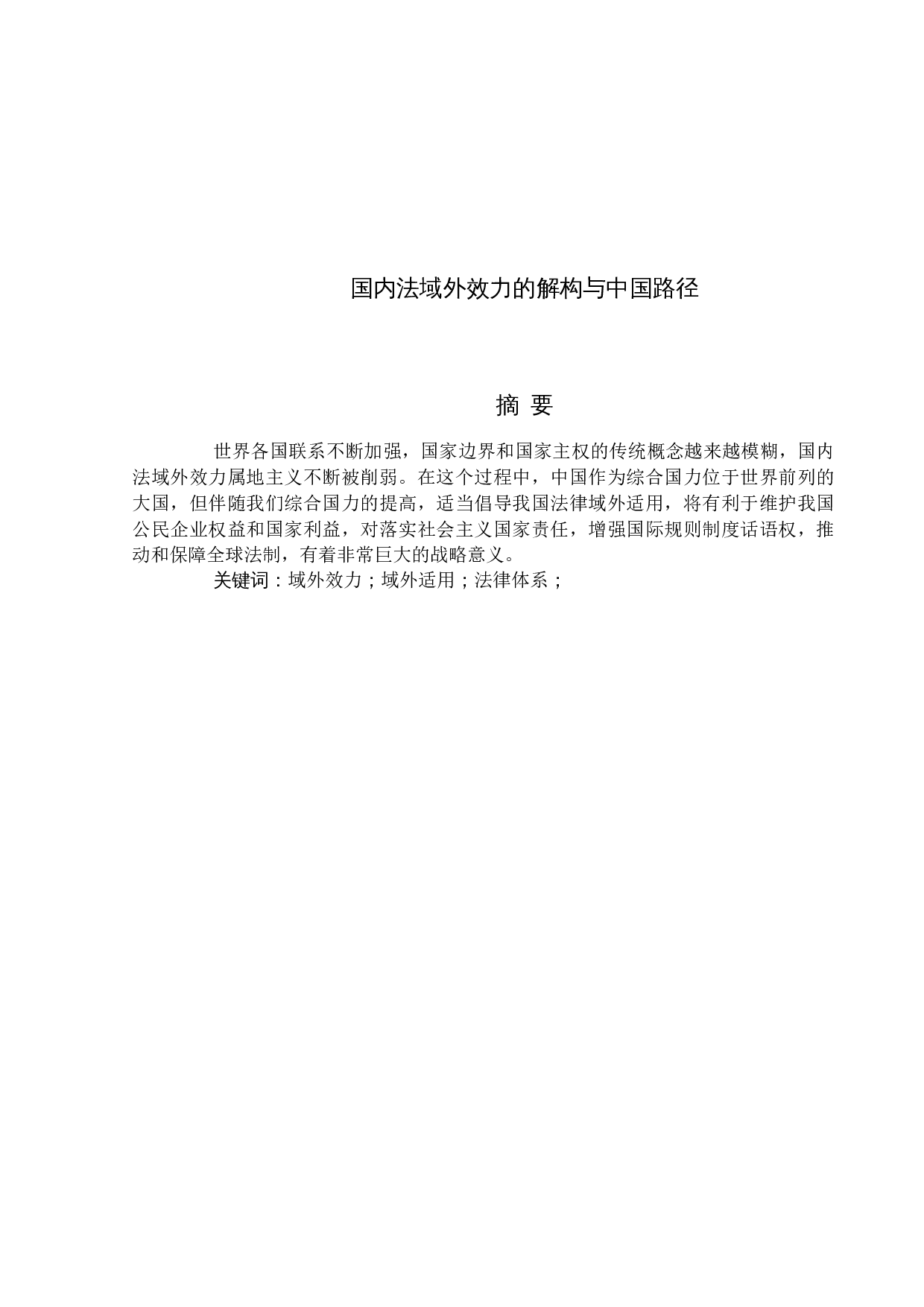 国内法域外效力的解构与中国路径-13351字.docx 第1页