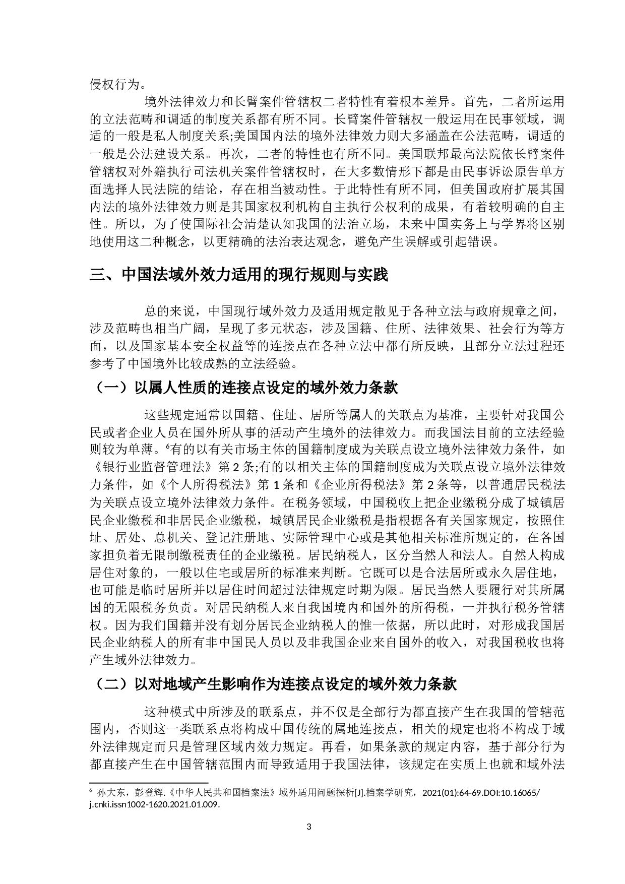 国内法域外效力的解构与中国路径-13351字.docx 第7页