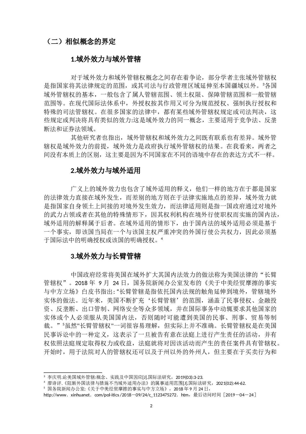 国内法域外效力的解构与中国路径-13351字.docx 第6页