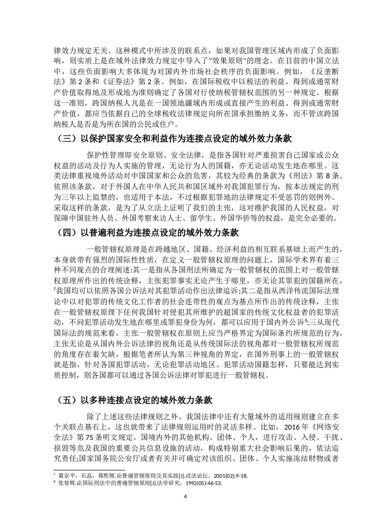 国内法域外效力的解构与中国路径-13351字.docx 第8页