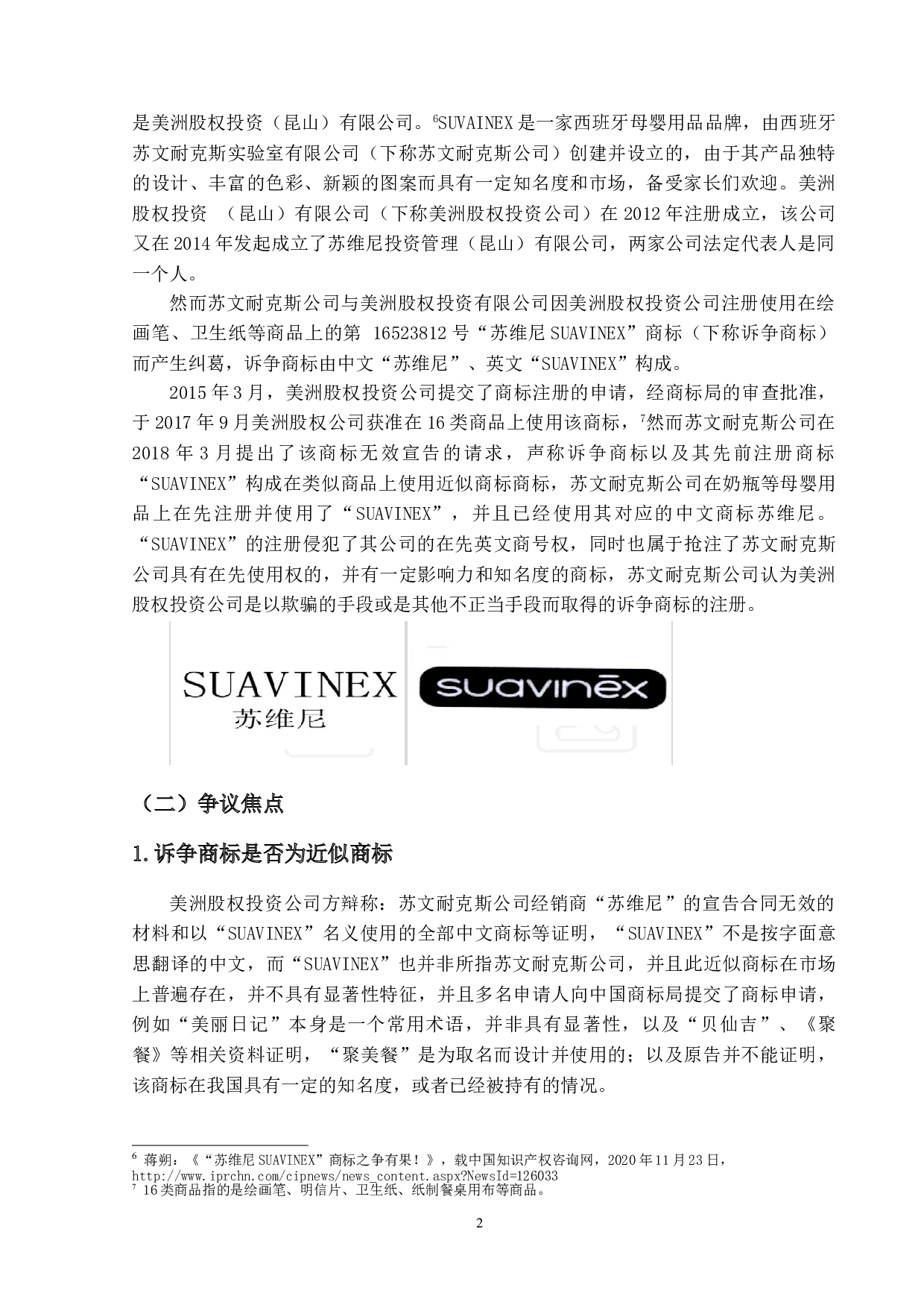商标近似问题研究&mdash;&mdash;以&ldquo;苏维尼SUAVINEX&rdquo;商标为例-13431字.doc 第6页