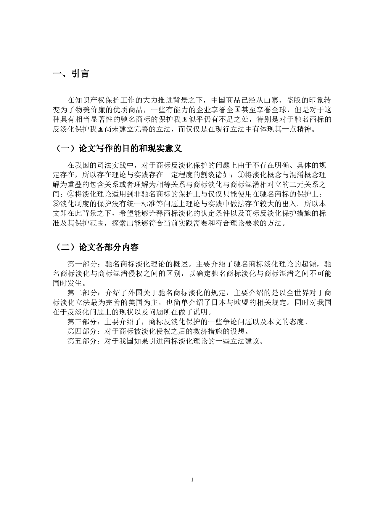 商标淡化与反淡化保护-19308字.docx 第5页