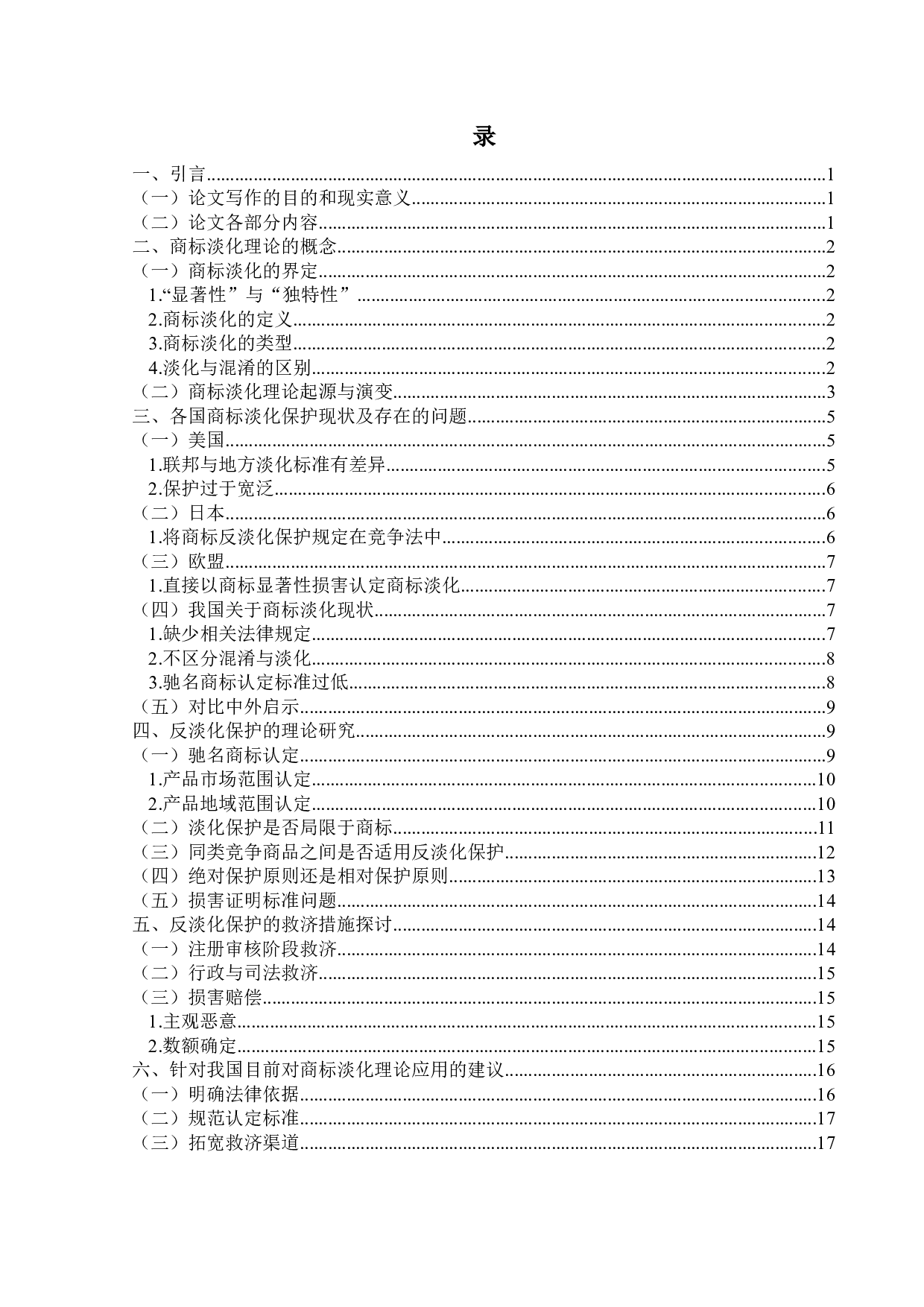 商标淡化与反淡化保护-19308字.docx 第3页