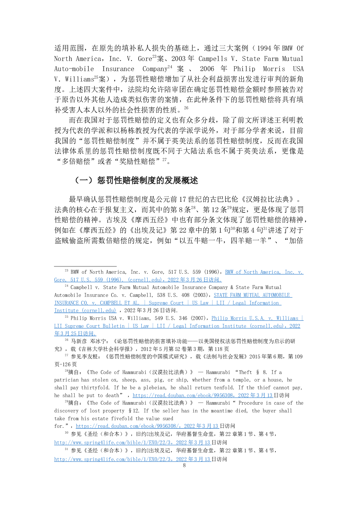 商标侵权的惩罚性赔偿制度研究&mdash;基于69件商标侵权损害赔偿案例的实证分析-34818字.docx 第10页