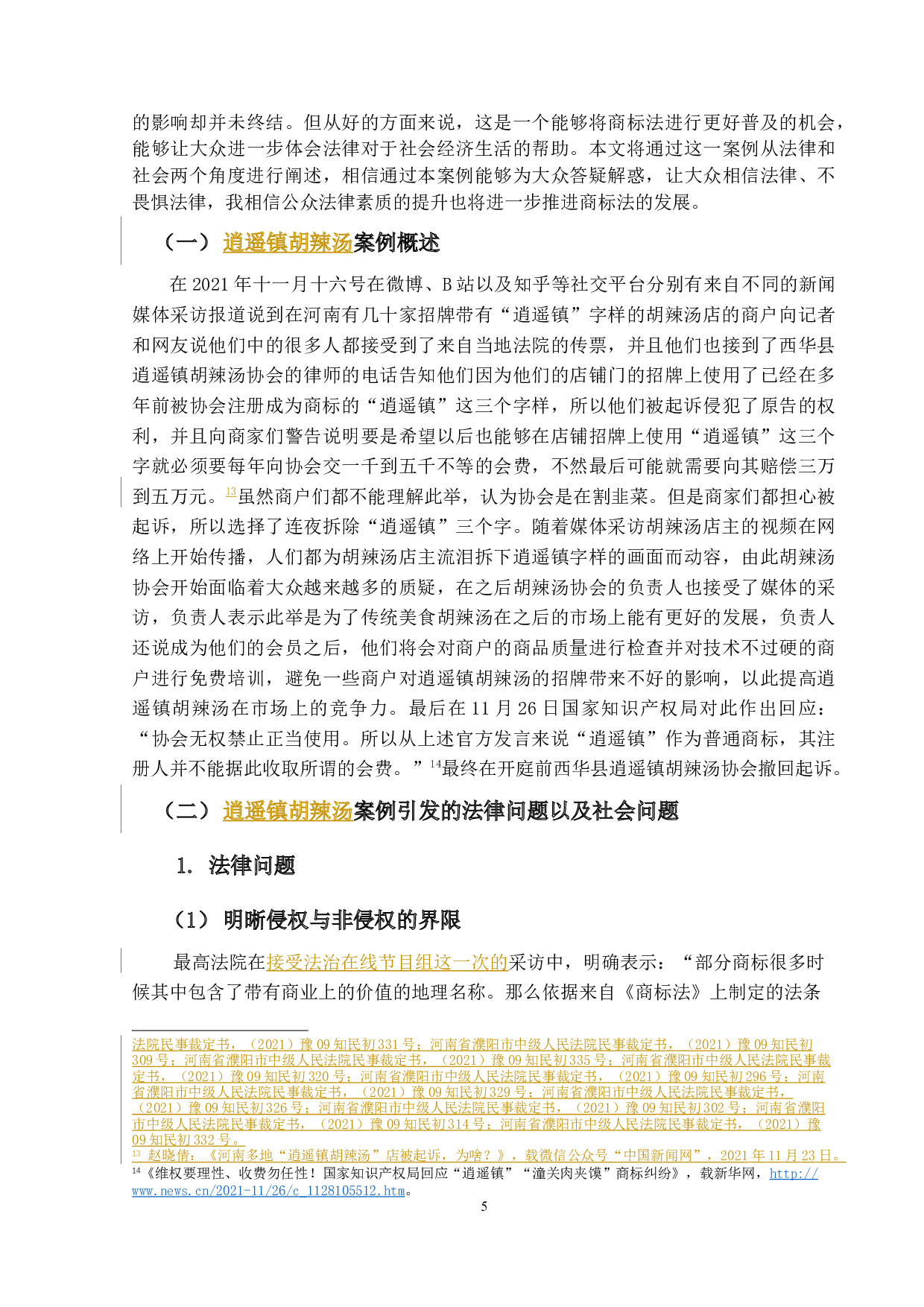 商标使用的侵权问题研究--以西华县逍遥镇胡辣汤协会诉当地五十多家胡辣汤店为例-14929字.docx 第10页