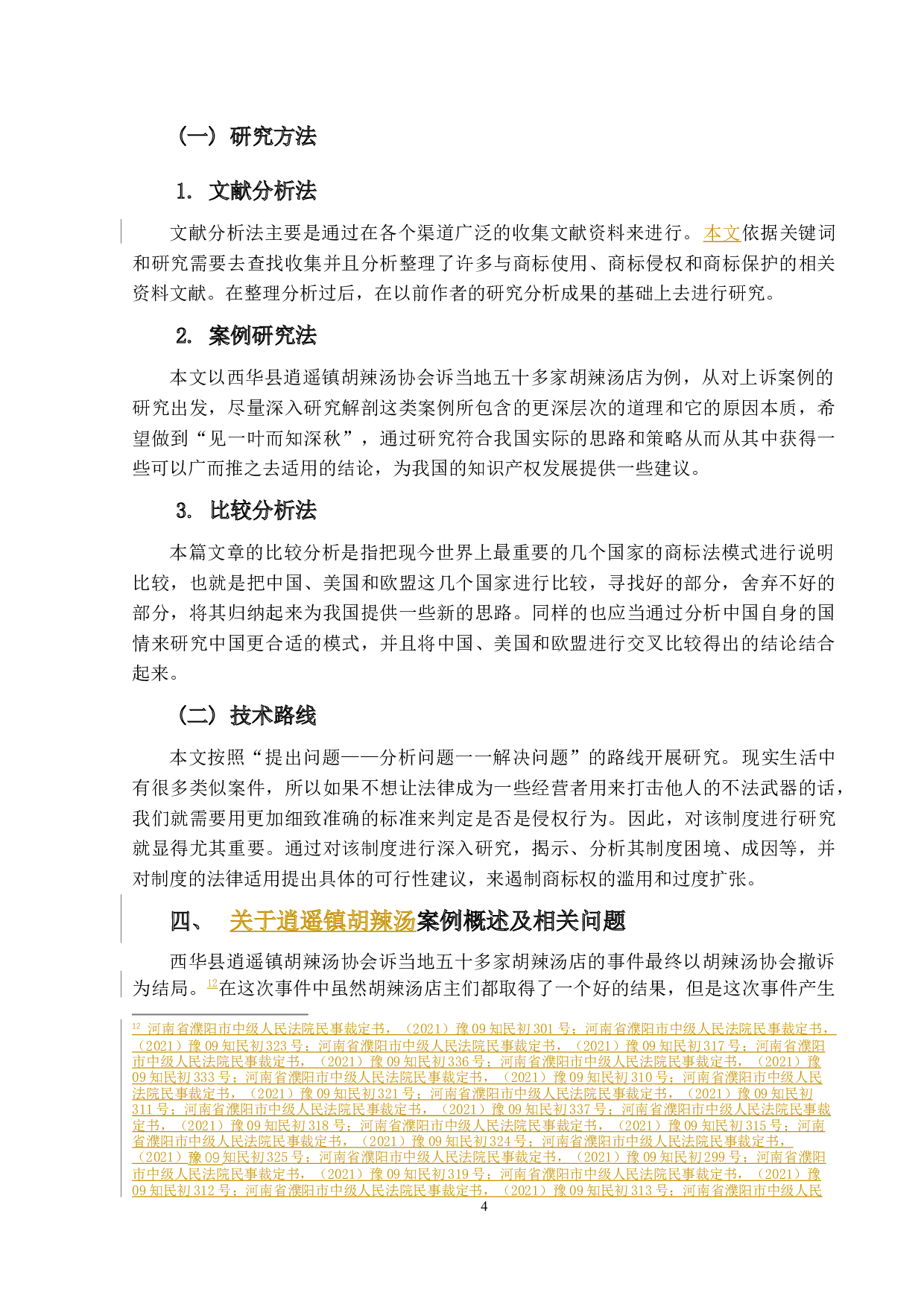 商标使用的侵权问题研究--以西华县逍遥镇胡辣汤协会诉当地五十多家胡辣汤店为例-14929字.docx 第9页