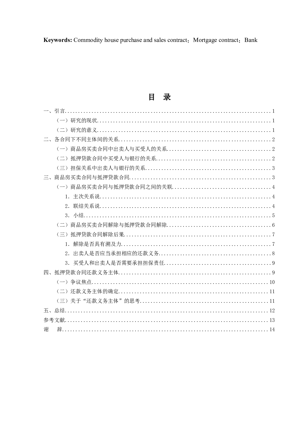 商品房买卖合同解除后的抵押贷款合同效力研究-15031字.docx 第3页