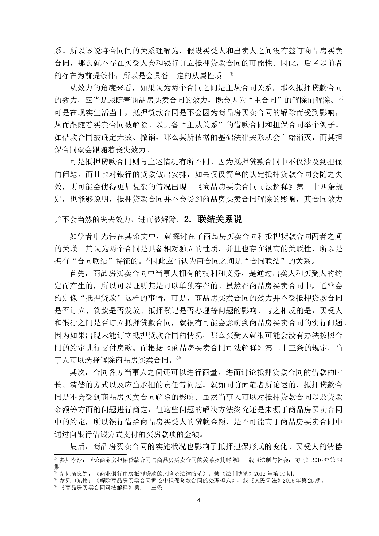 商品房买卖合同解除后的抵押贷款合同效力研究-15031字.docx 第7页