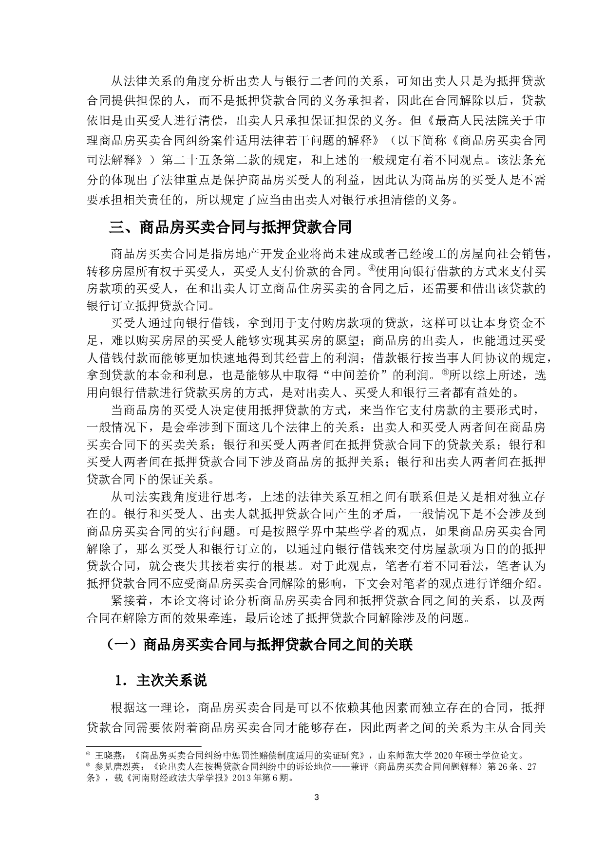 商品房买卖合同解除后的抵押贷款合同效力研究-15031字.docx 第6页