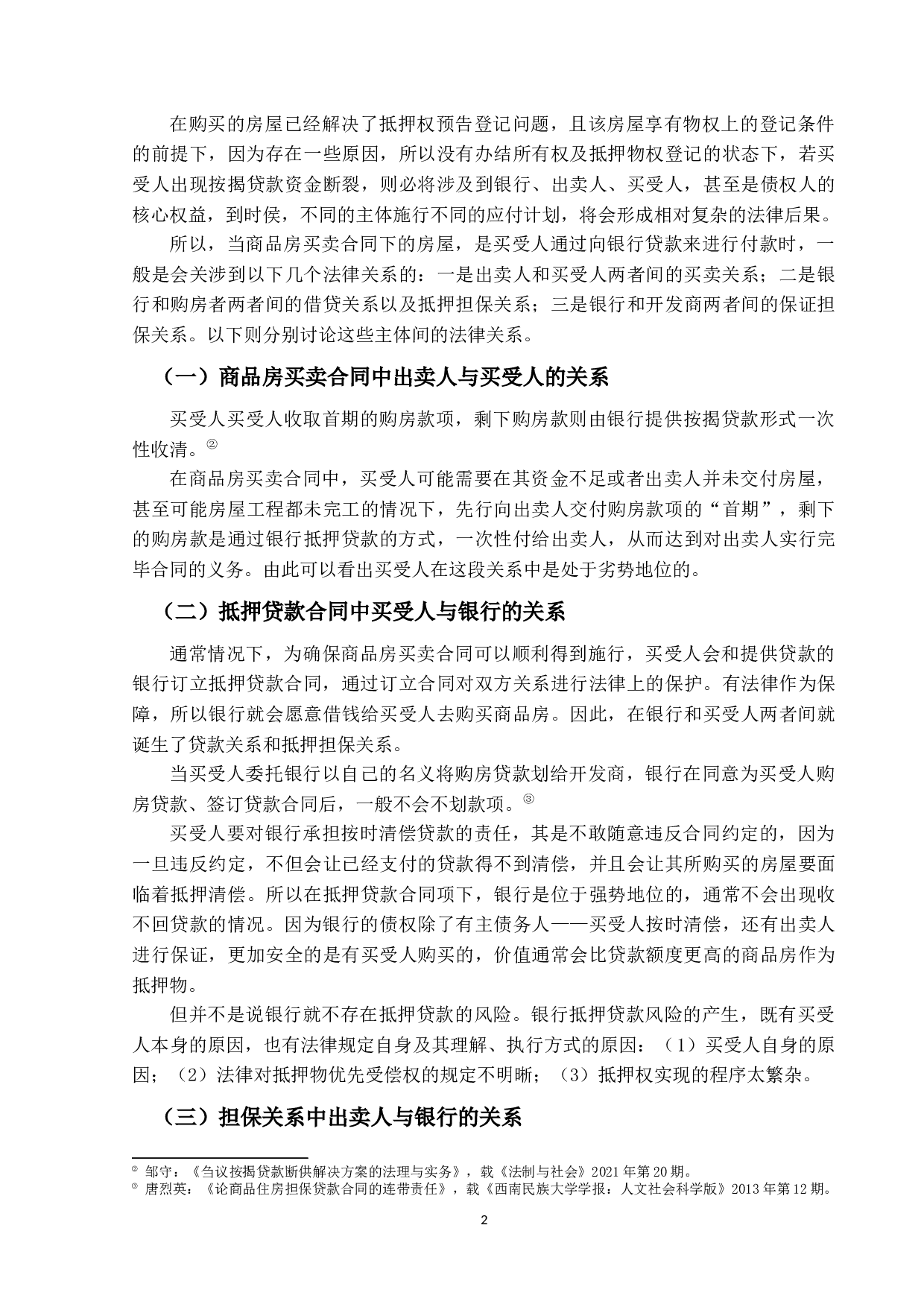 商品房买卖合同解除后的抵押贷款合同效力研究-15031字.docx 第5页