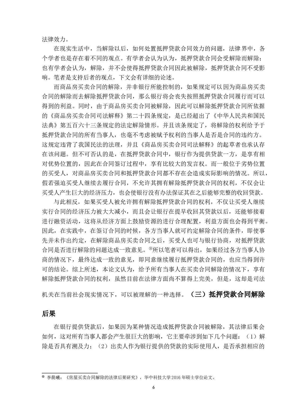 商品房买卖合同解除后的抵押贷款合同效力研究-15031字.docx 第9页