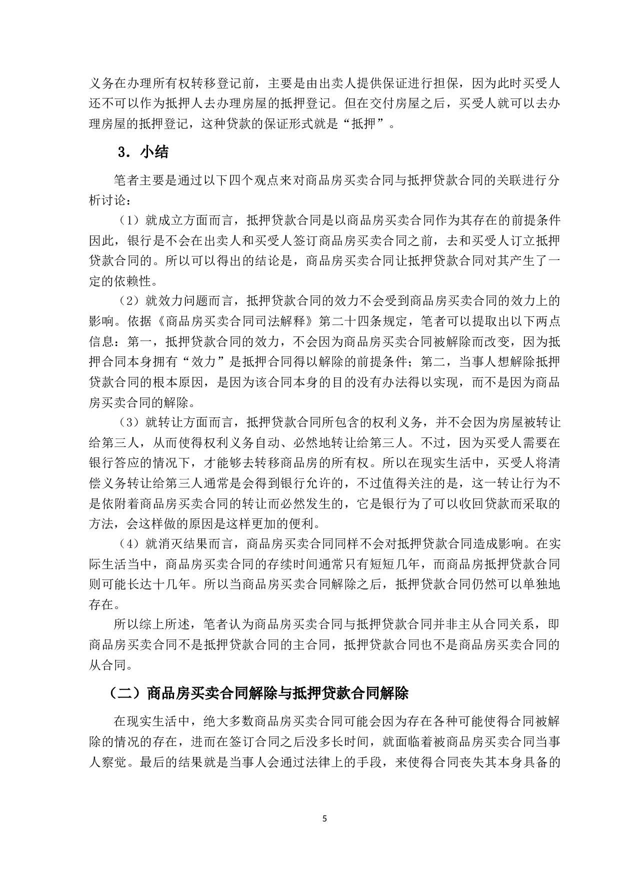 商品房买卖合同解除后的抵押贷款合同效力研究-15031字.docx 第8页