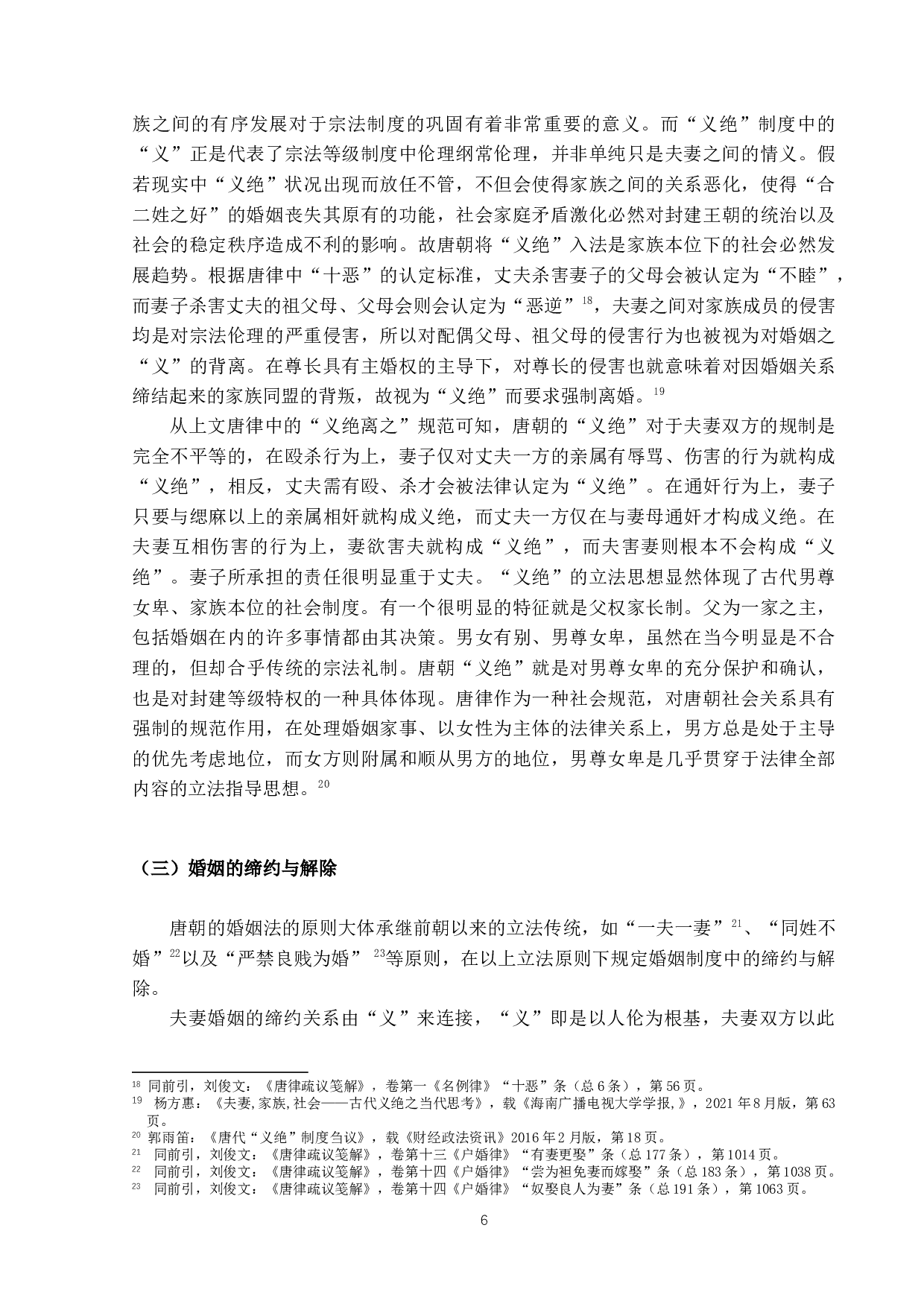 唐朝离婚法律分析：以「义绝」为主-13131字.docx 第10页