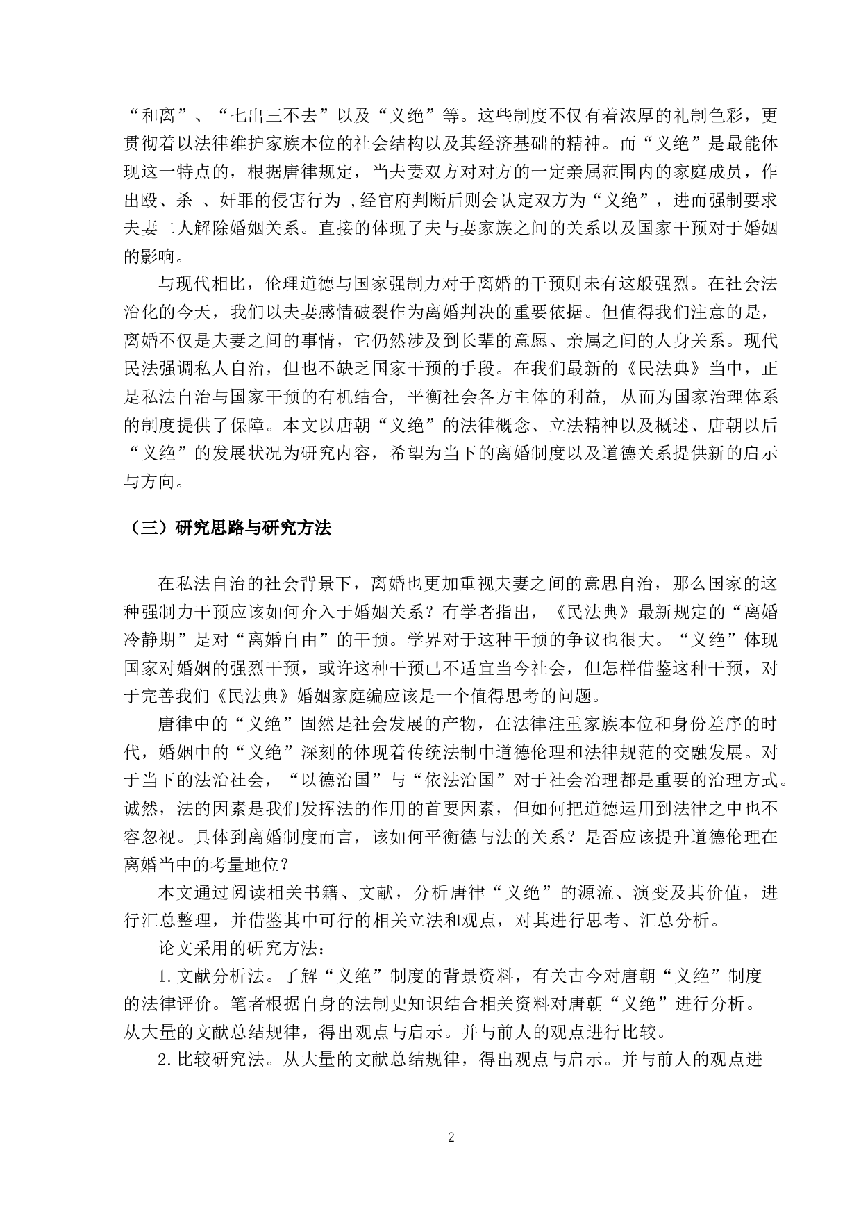 唐朝离婚法律分析：以「义绝」为主-13131字.docx 第6页