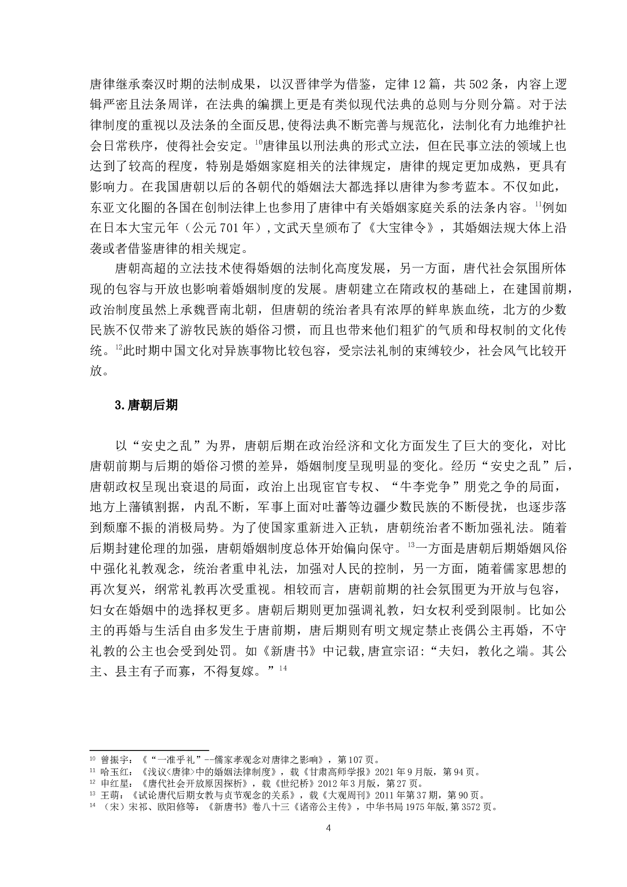 唐朝离婚法律分析：以「义绝」为主-13131字.docx 第8页